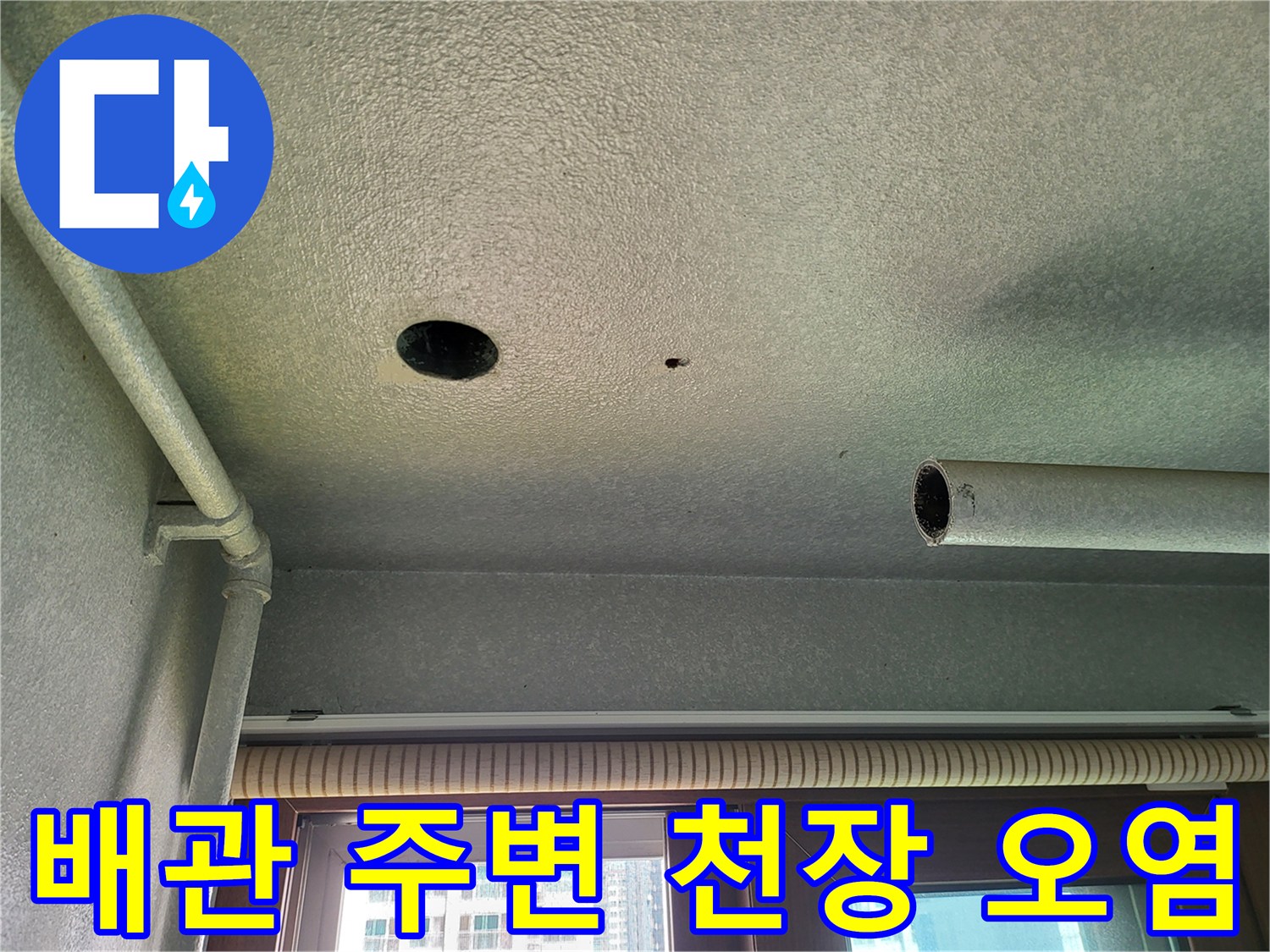 천장 배관 하단-물샘으로 인한 마감재 변색 현상