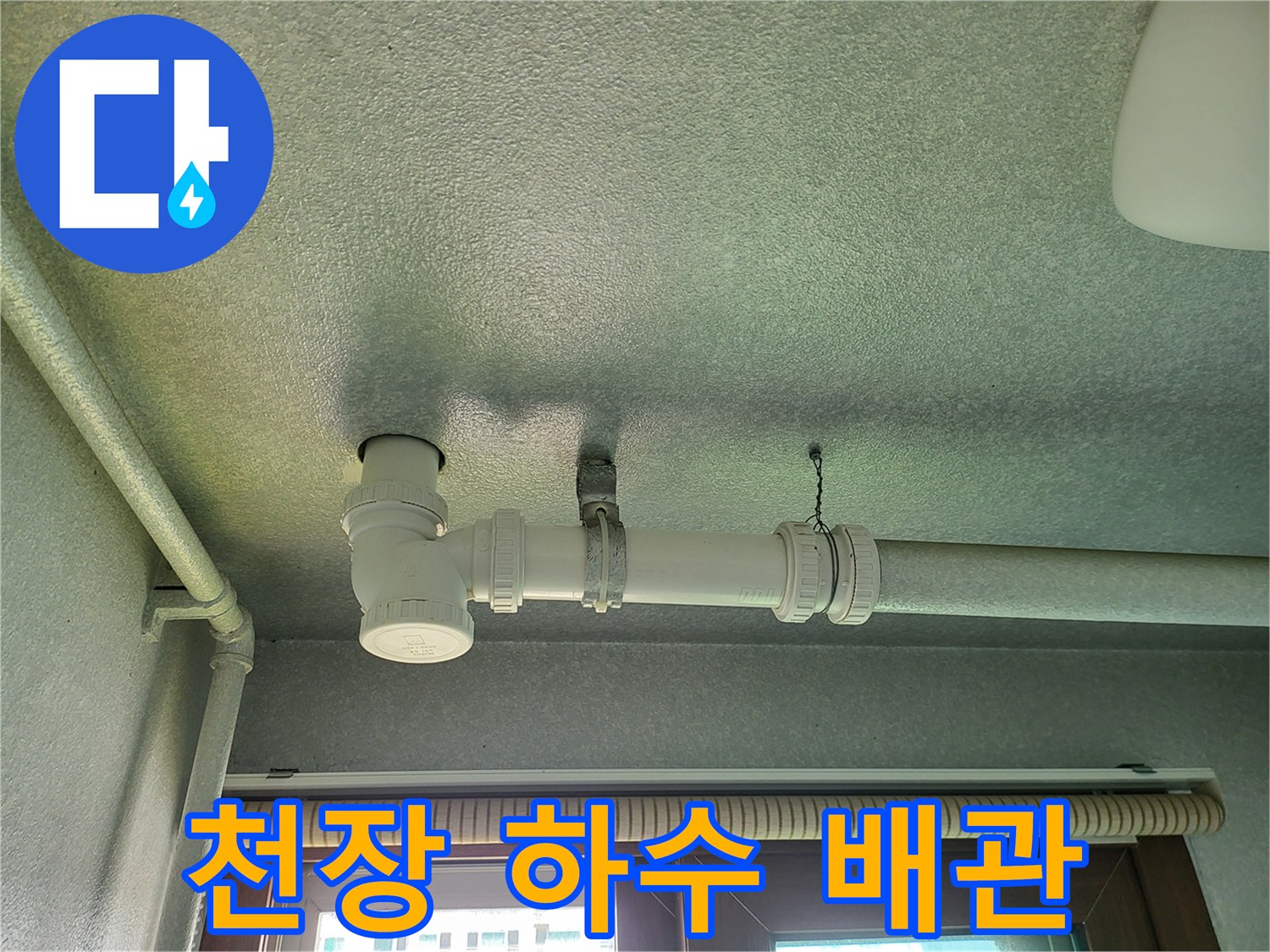 하얀색 PVC 배관과 천장 마감재의 연결 상태