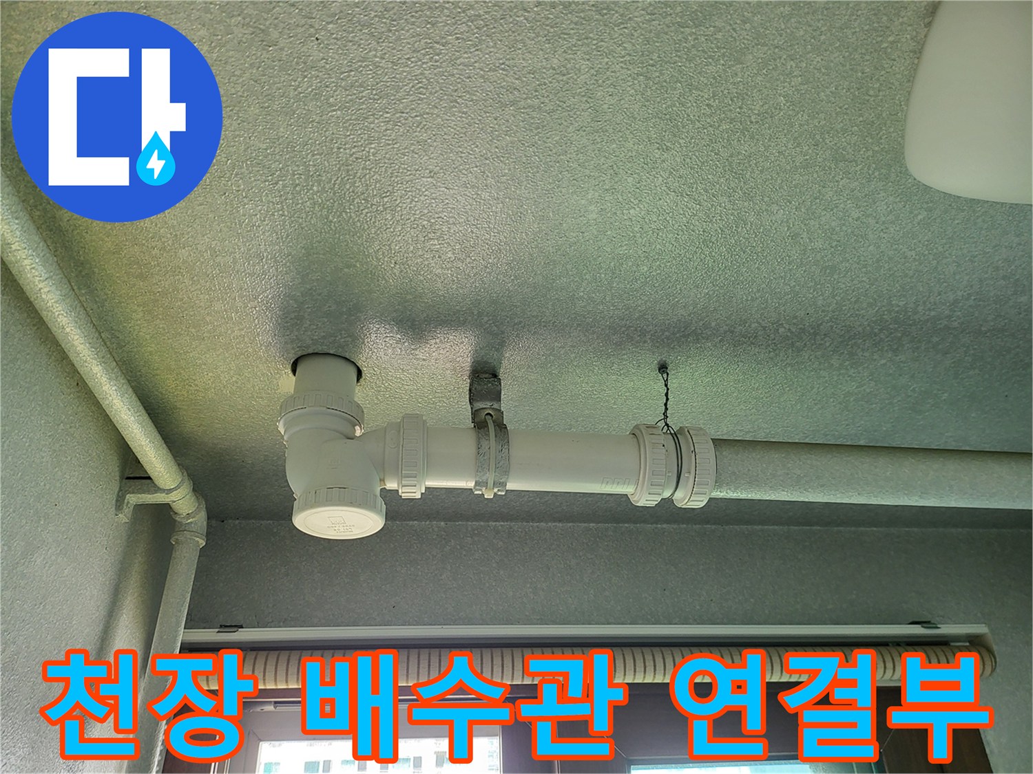 하얀색 PVC 배관과 천장 마감재의 접촉 부위