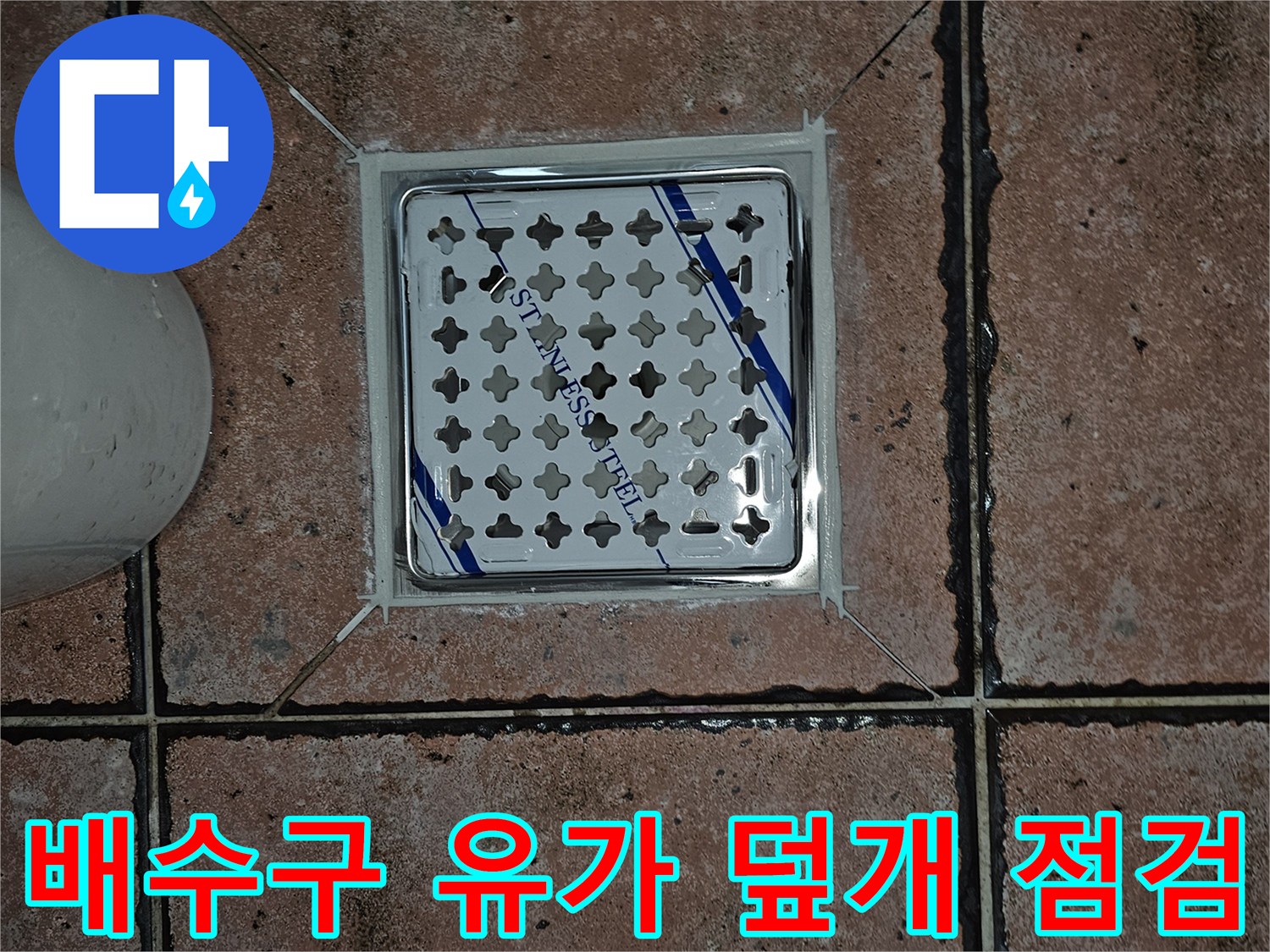 스테인리스 소재의 화장실 배수구 유가