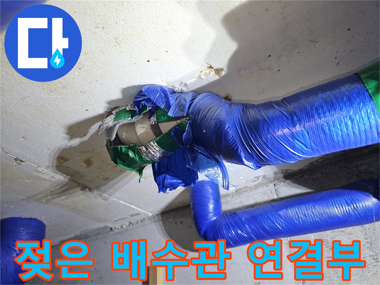 습기가 밴-파란색 테이프-배수관 부위