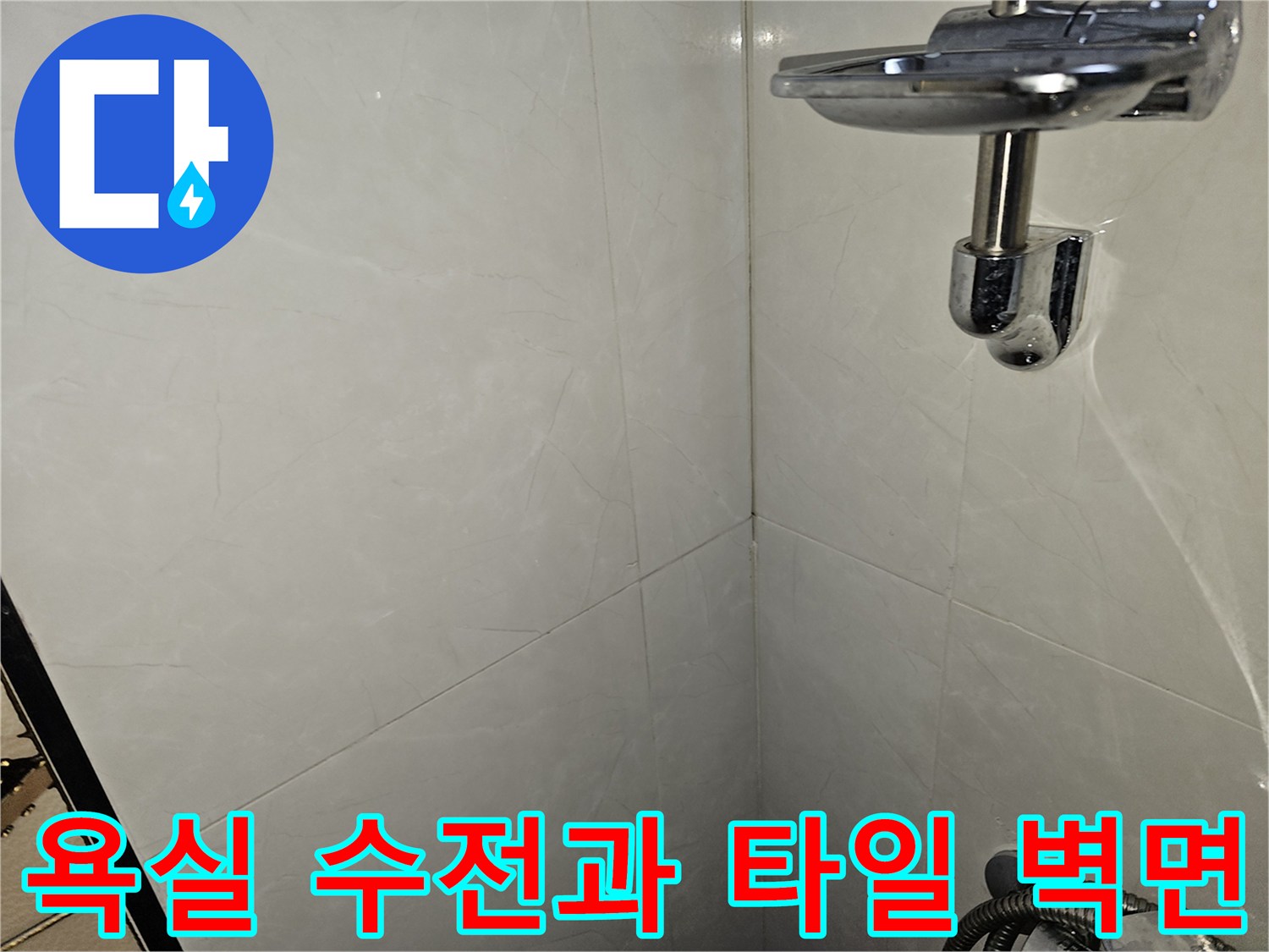 정밀 진단 중인 화장실 샤워기 수전 부위