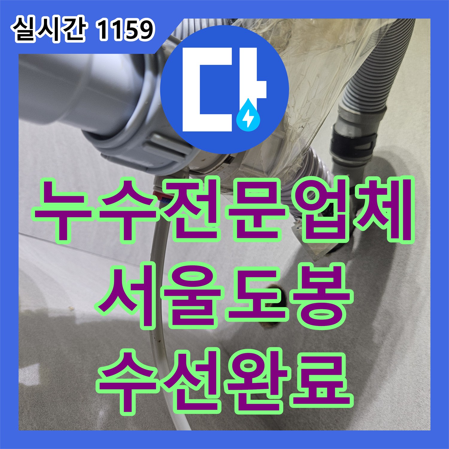 누수전문업체 비데 연결부와 싱크대 하단 호스 누수를 정밀하게 수선한 서울 도봉구 창동 현장