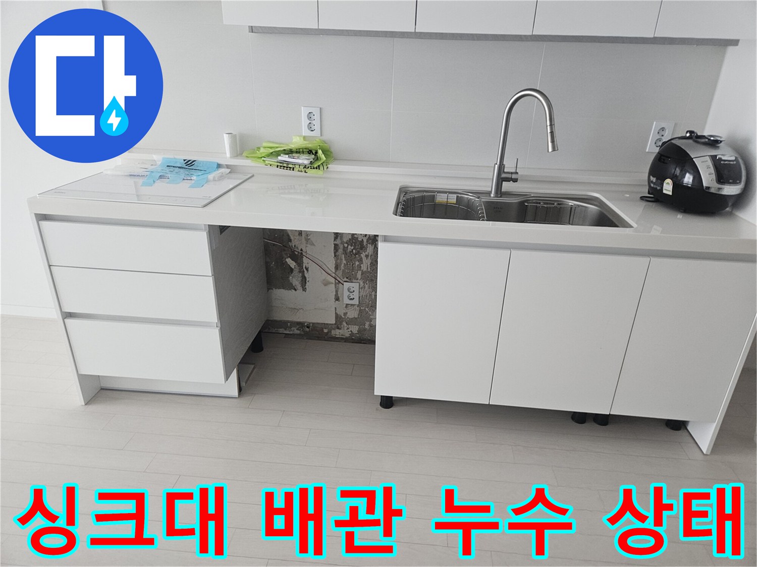 싱크대 하단 배관-물기가 맺힌 연결 부위