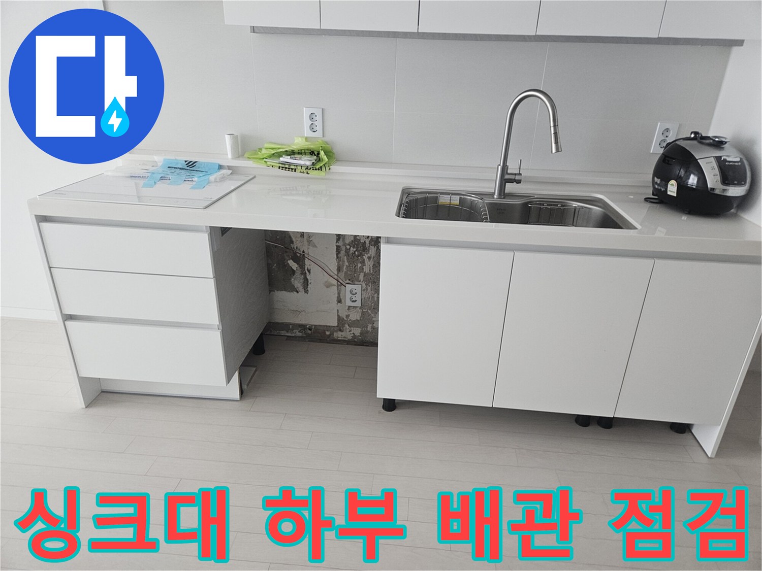 싱크대 하부 배관-물샘 확인 중