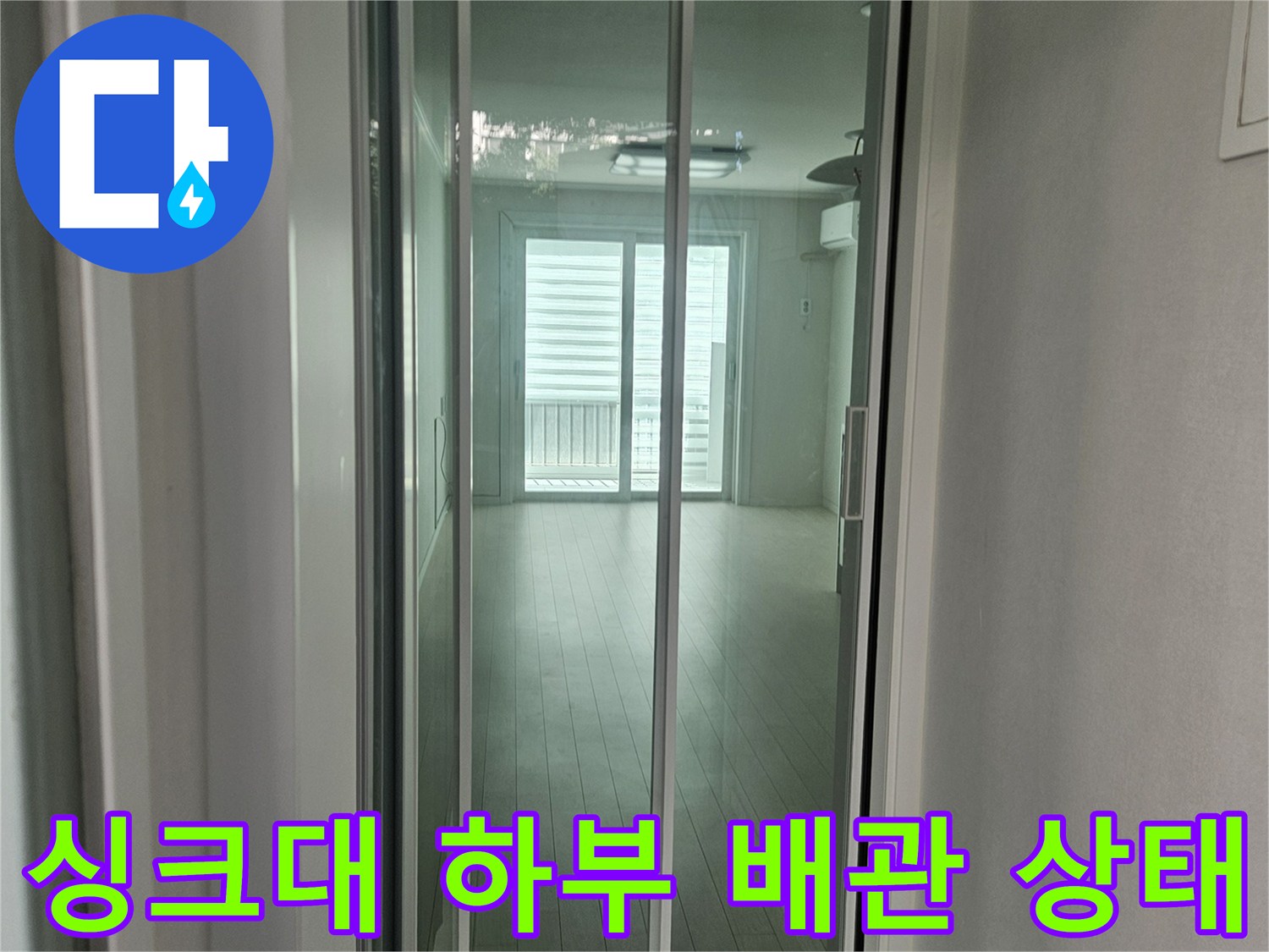 싱크대-하부-배관-및-연결-부위-점검-모습