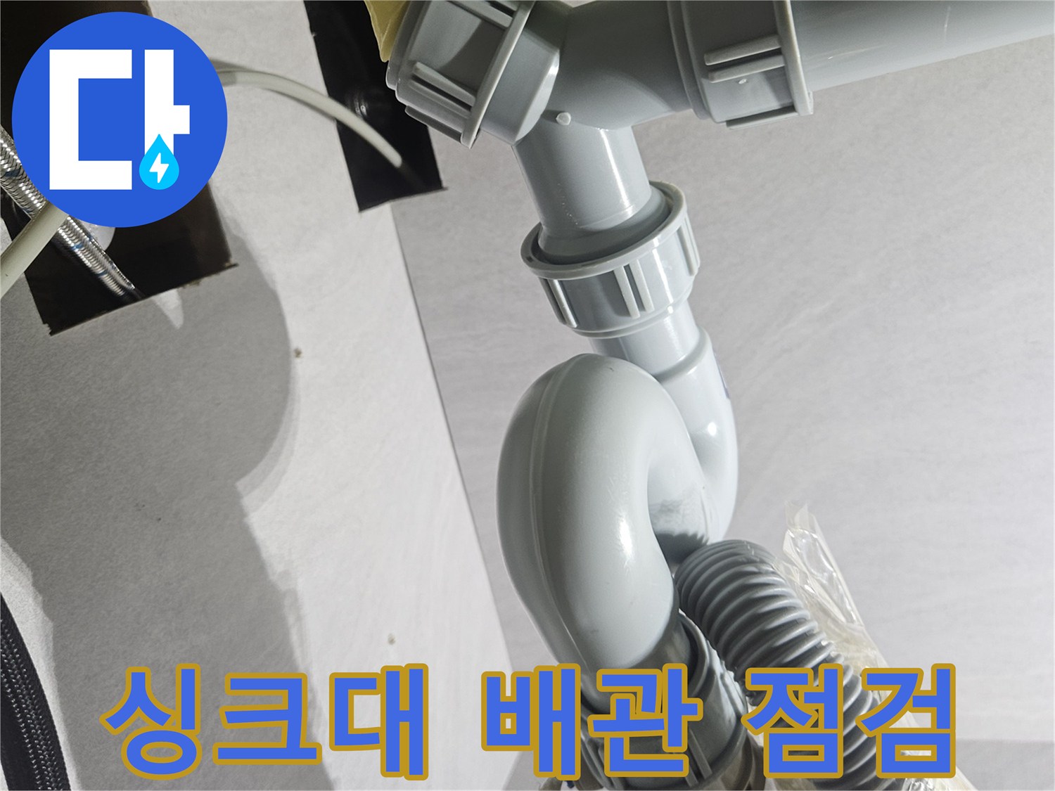 싱크대-하부-배관-연결-부위-점검-상태