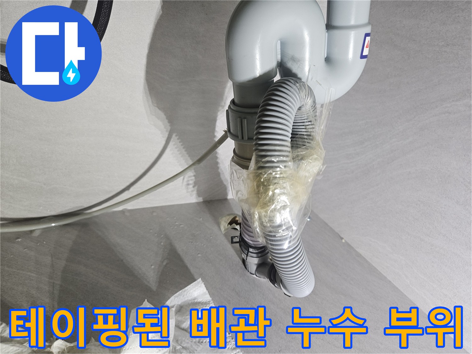 임시-조치된-정수기-호스-누수-지점