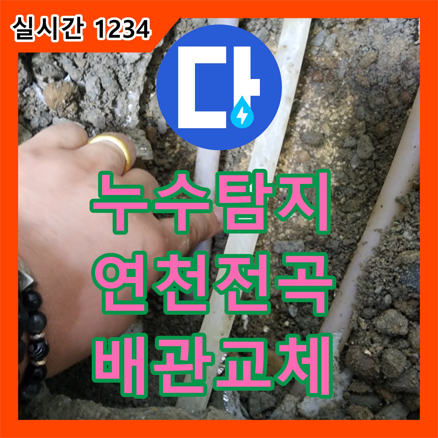 누수탐지 빌라 1층 싱크대 앞 배관 파손으로 지하 천장까지 물이 새는 현상을 잡은 경기 연천군 전곡읍 사례