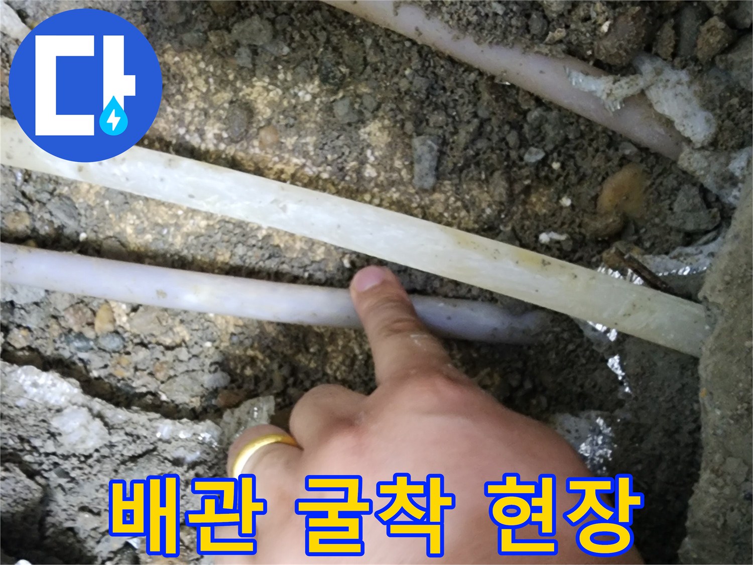 바닥을-파낸-배관 노출 부위