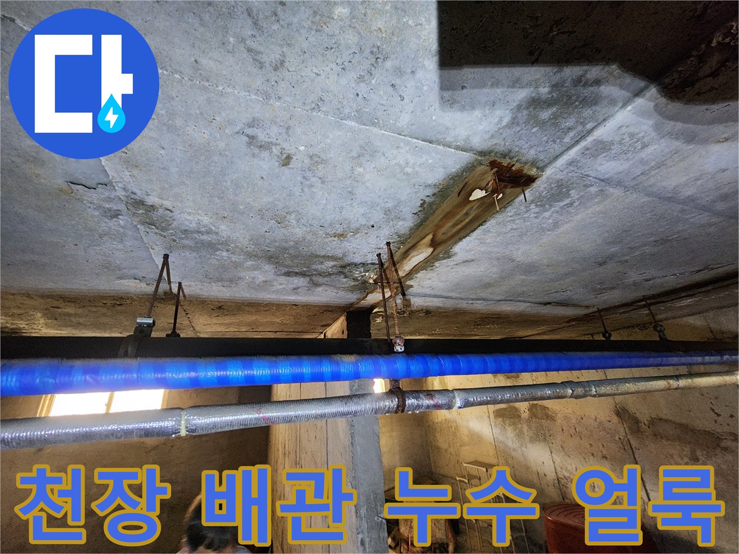 지하 천장 슬래브-배관 주변 물샘 흔적