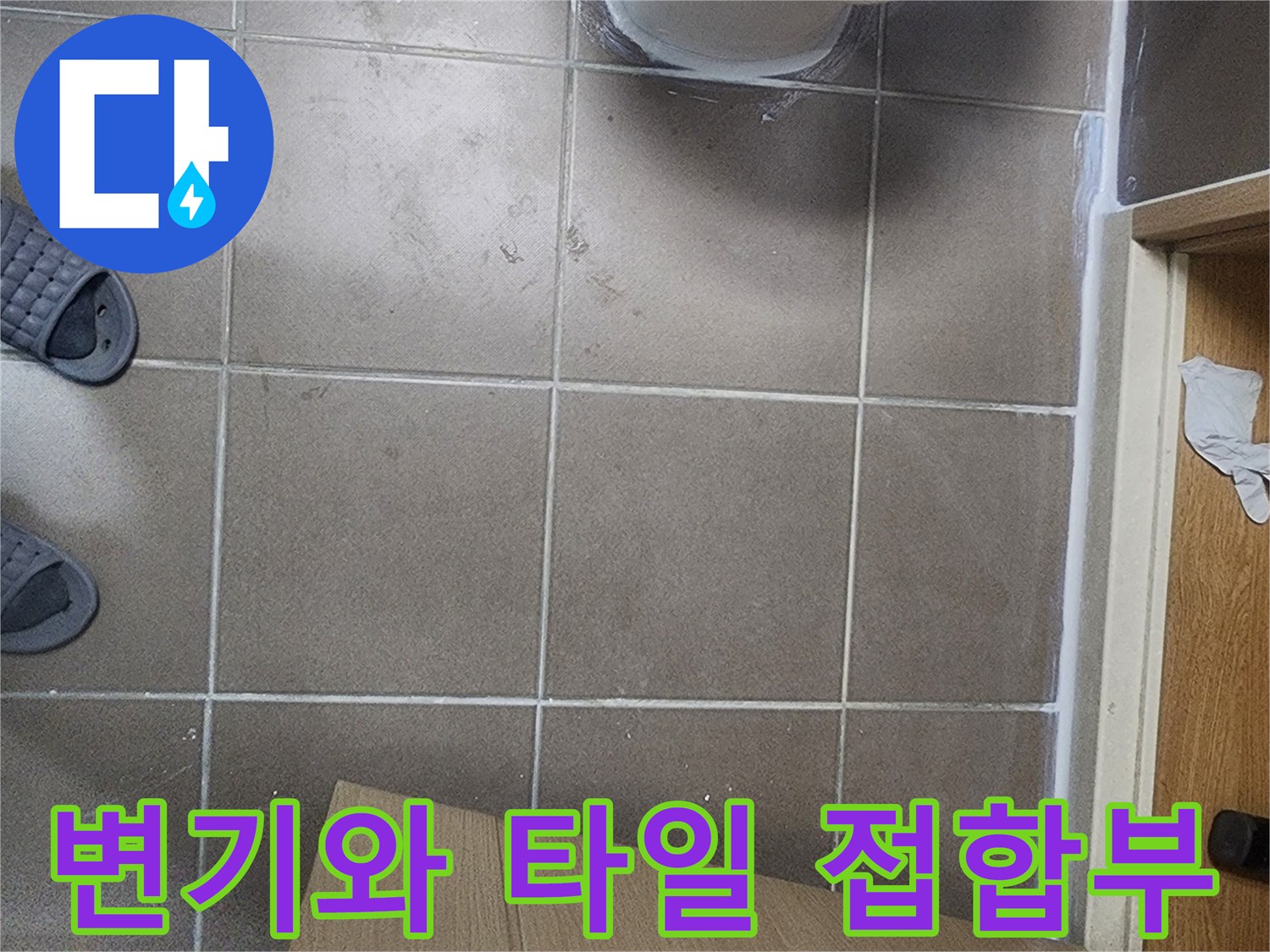변기 하단과 바닥 타일의 접합 부위 상세 사진