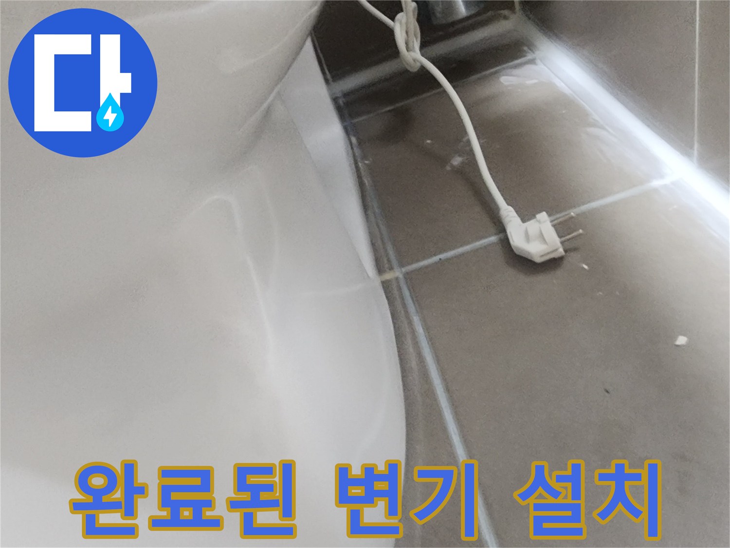 재설치가 완료된-화장실 변기의-하단 부분