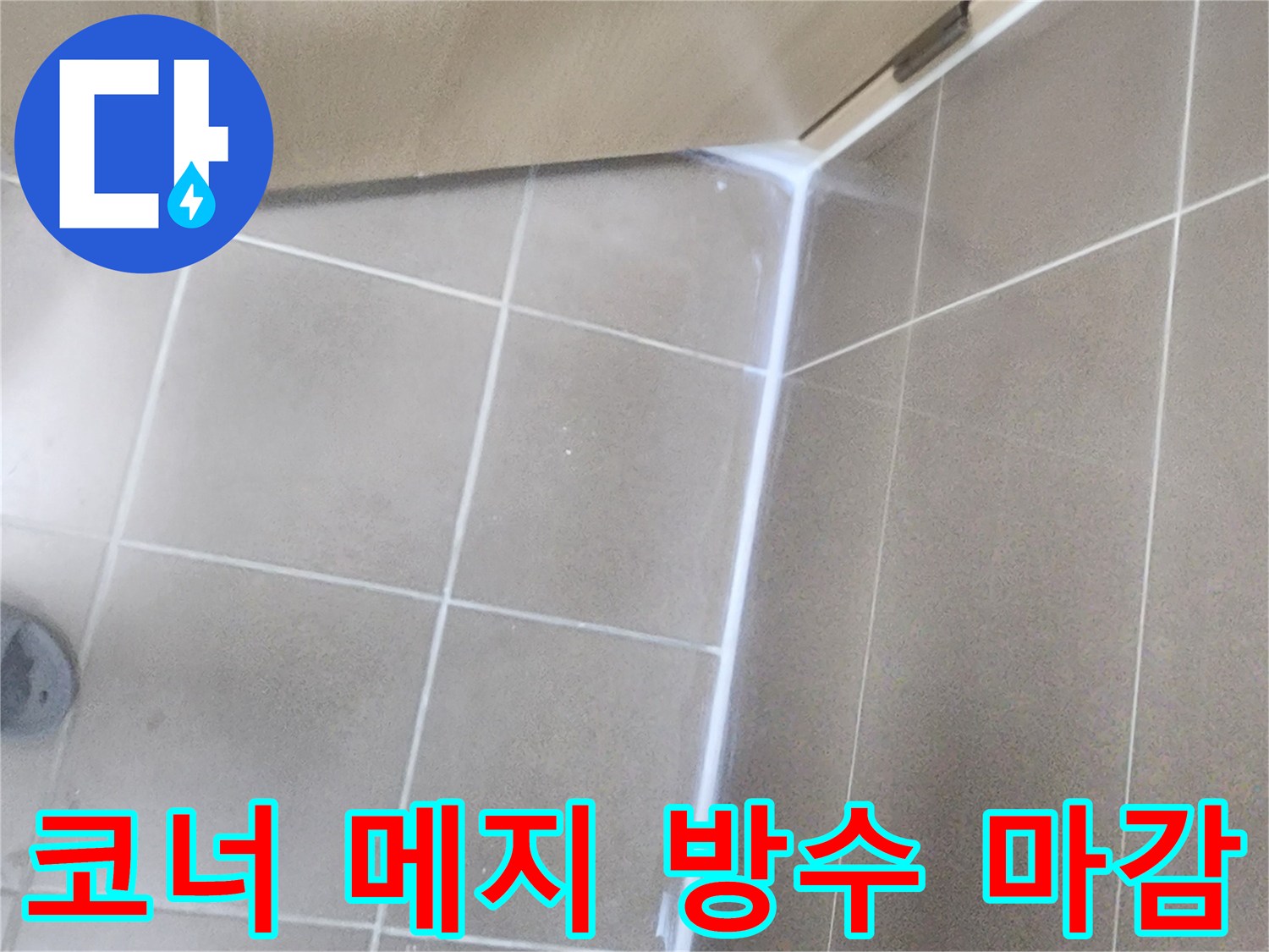 타일-접합-부위의-메지-시공을-통한-물샘-차단-과정