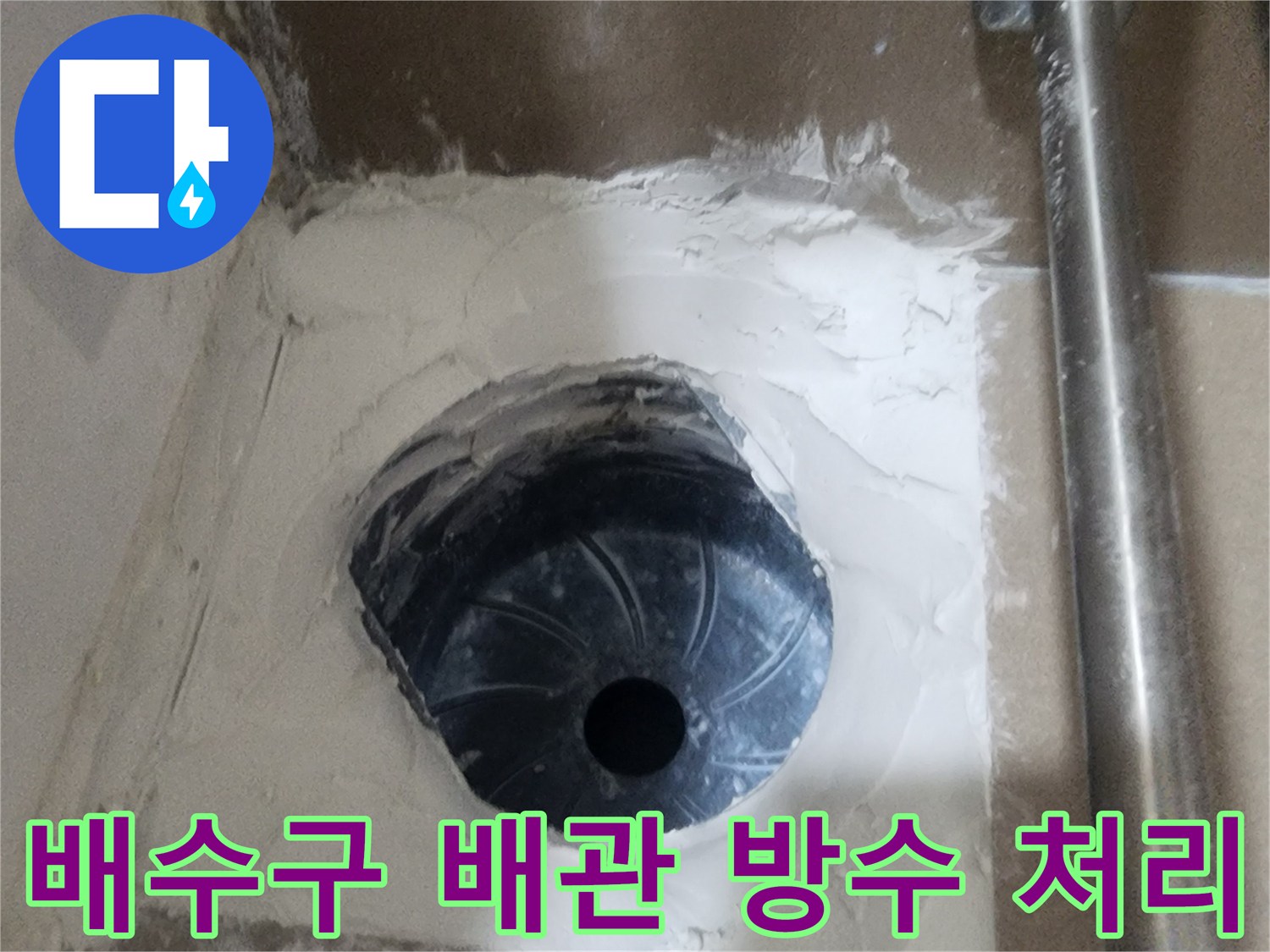 화장실-유가-탈거-부위-방수재-충진-모습