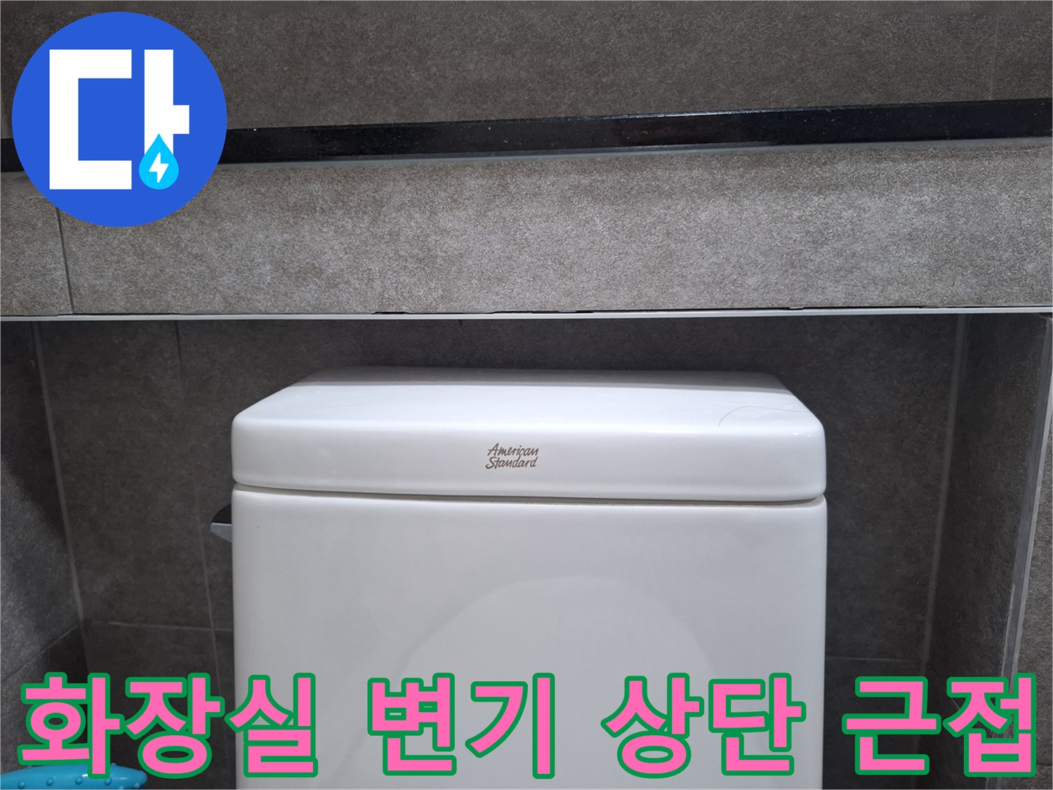 변기-탱크-상단-및-인접-타일-부위-진찰