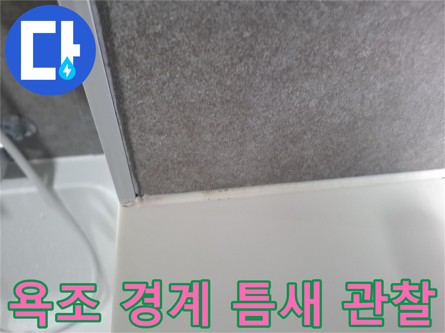 욕조-상단-타일-접합부-상태-촬영
