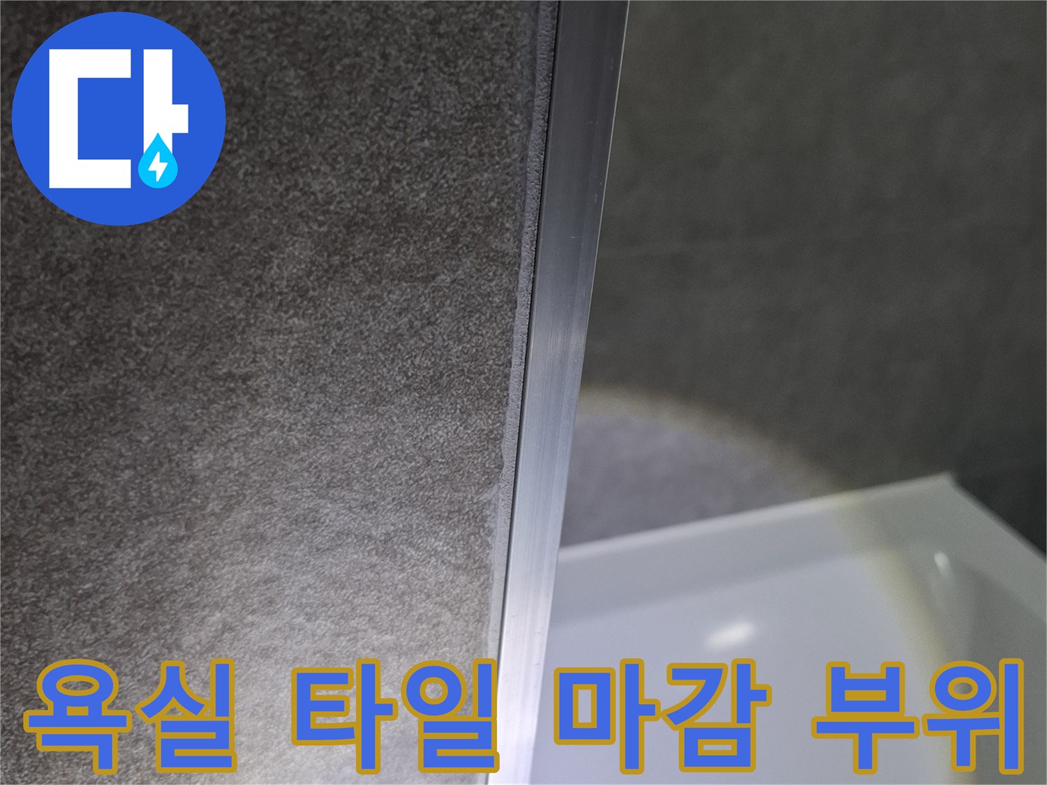 타일-경계-및-마감재-접합부