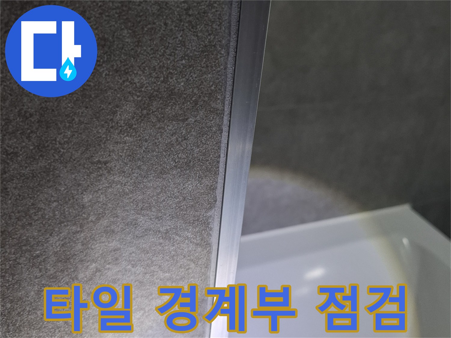 타일-마감재-경계-틈새-관찰