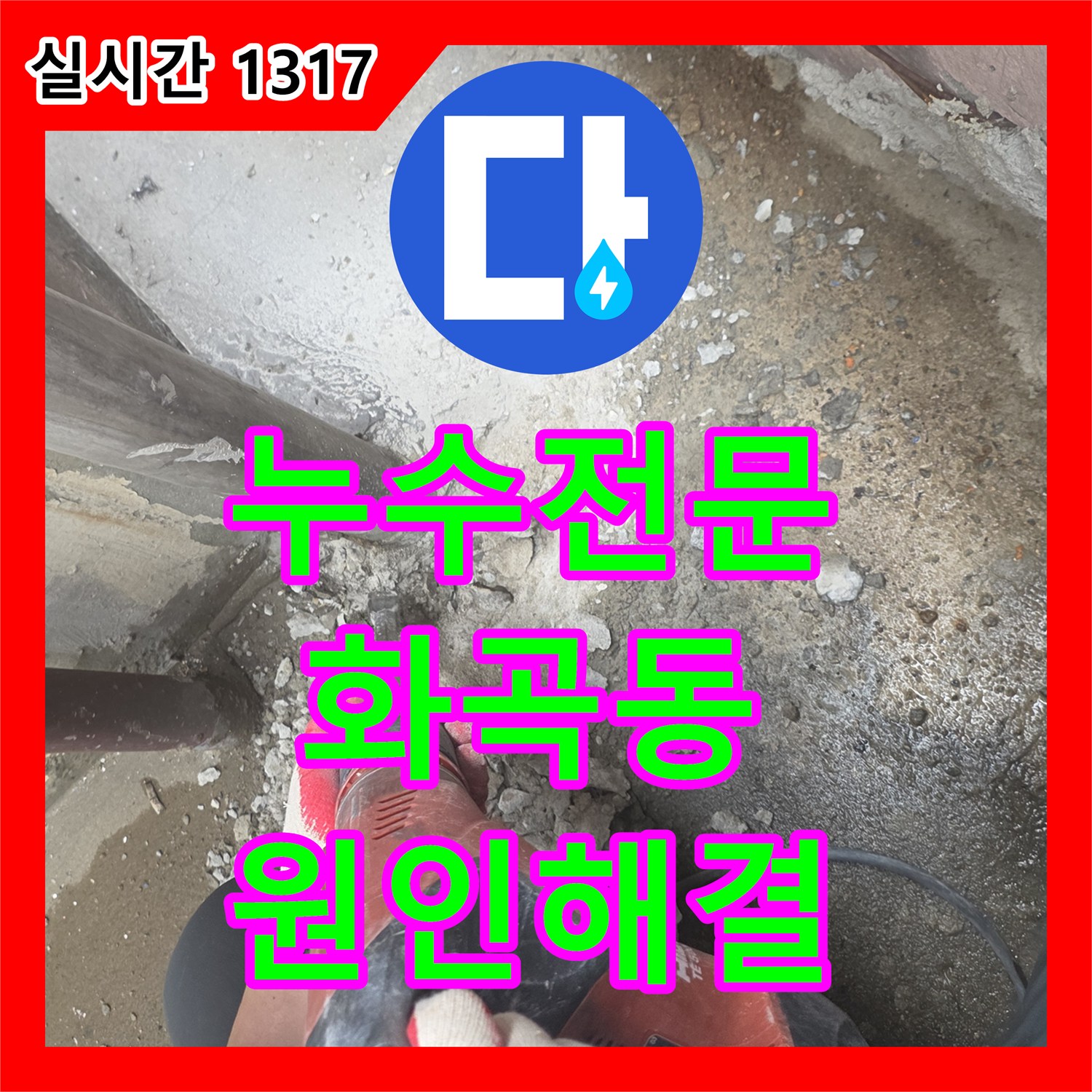 누수전문 지하 계단 천장의 백화 현상을 일으킨 1층 상가 배수관 결함을 해결한 서울 강서구 화곡동 현장