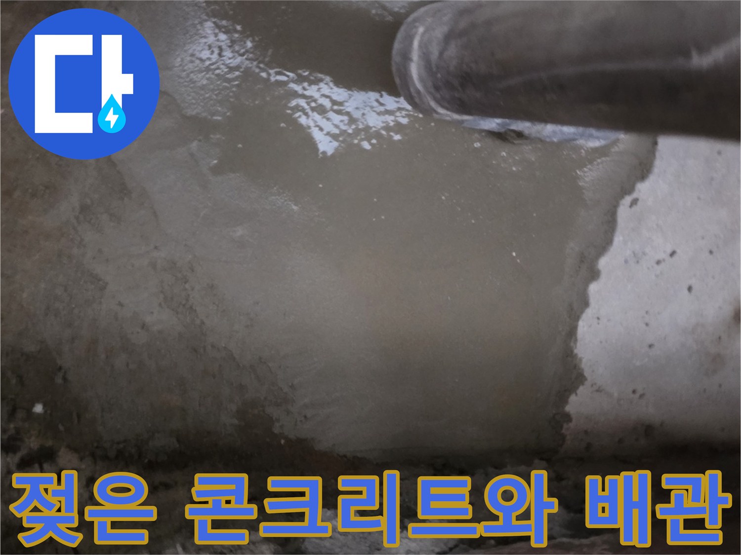 물기가-퍼져있는-지하-배관-현장