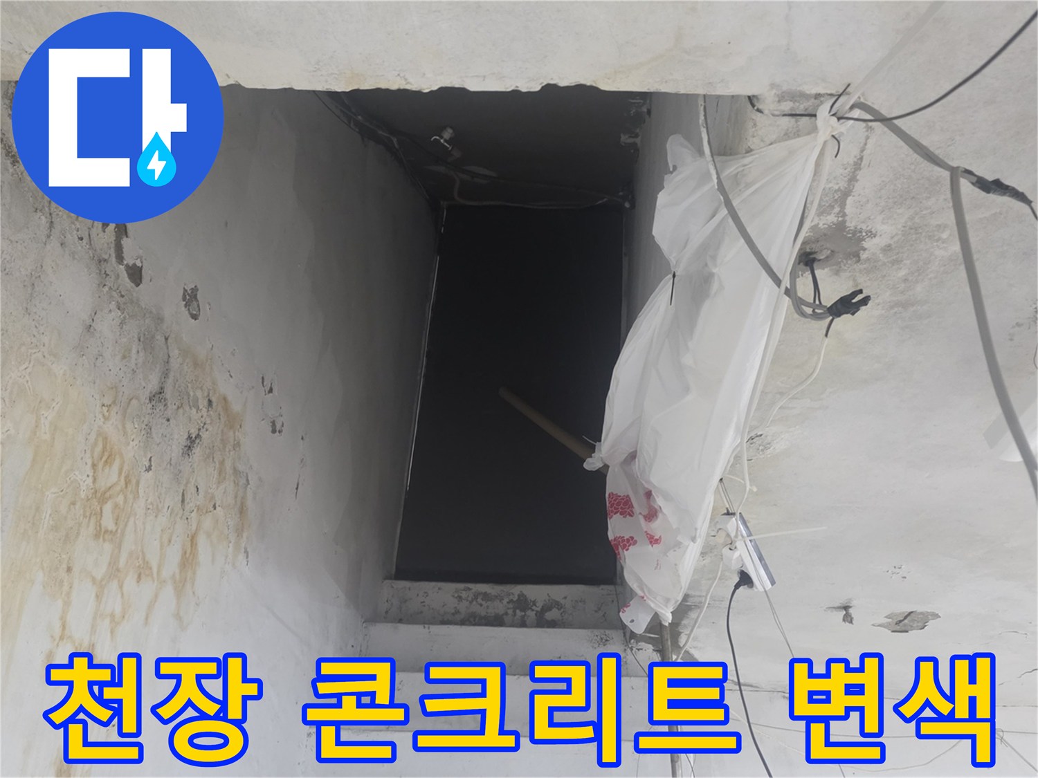 지하-계단-천장-콘크리트-변색된-누수-현장
