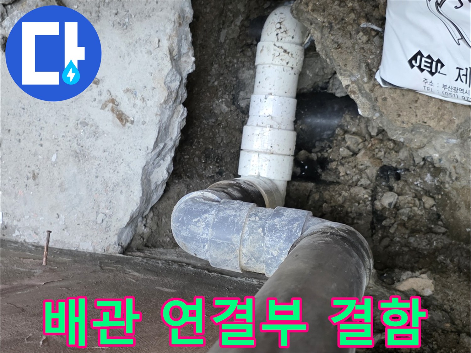 하수도 배관의 연결 부위가 어긋나 있는 굴착 현장 사진