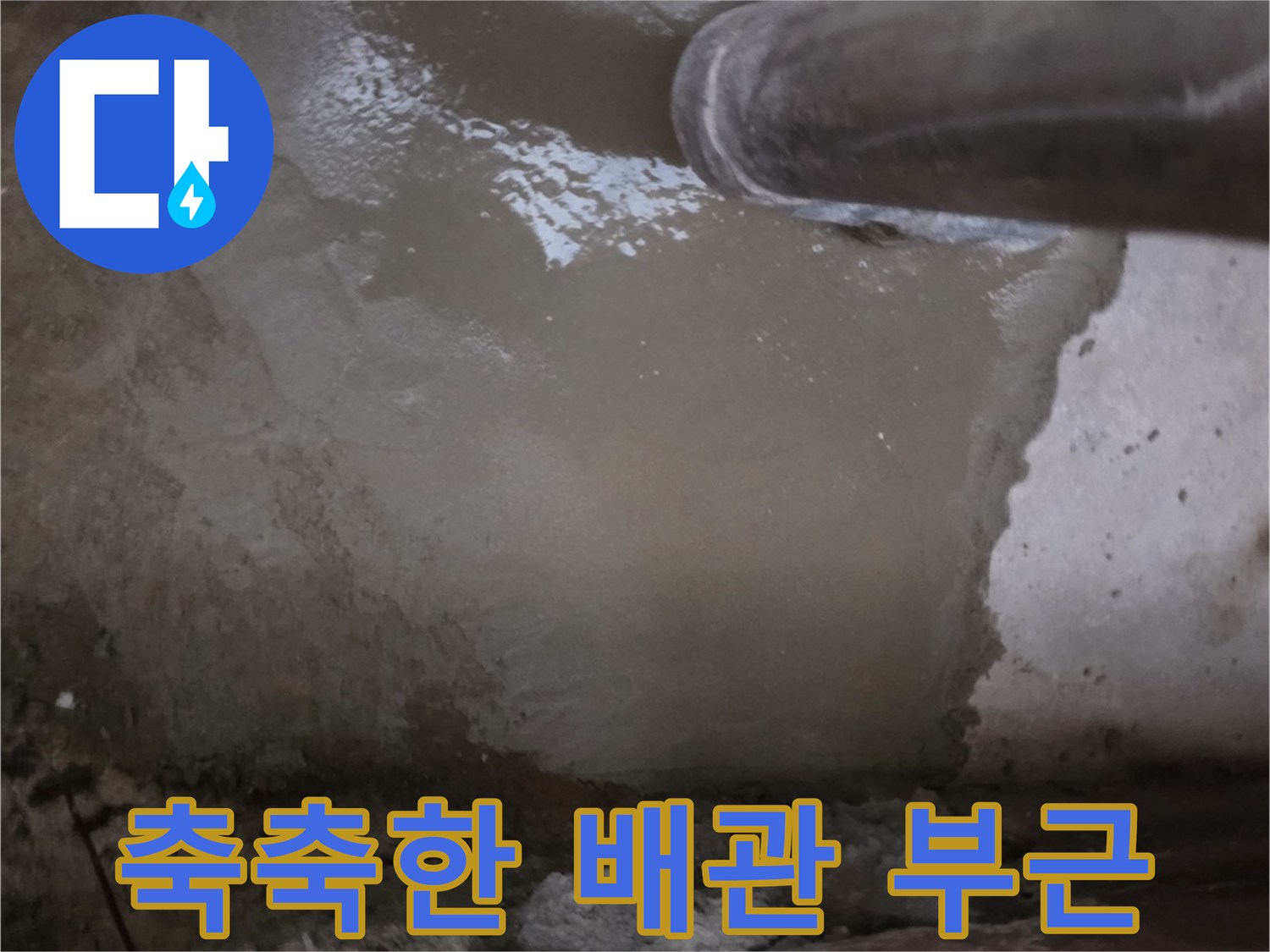 하수배관-주변의-심한-습기-상태