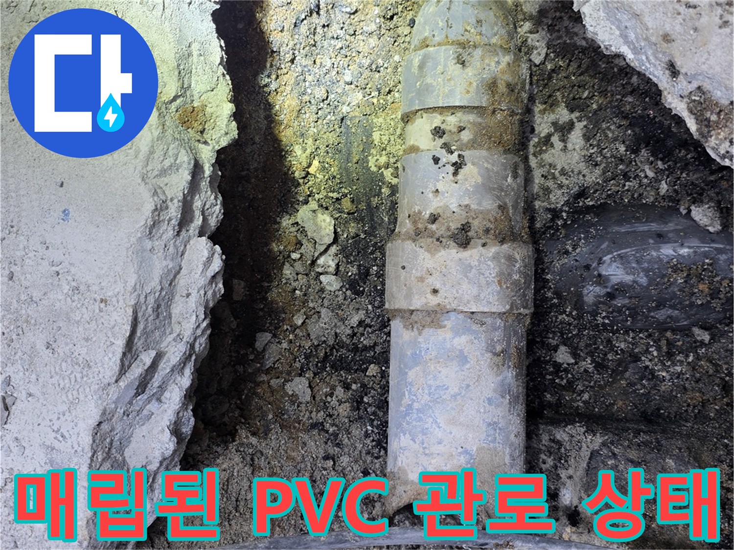 화곡동 공사 현장-노출된 하수 배관의 파손 상태