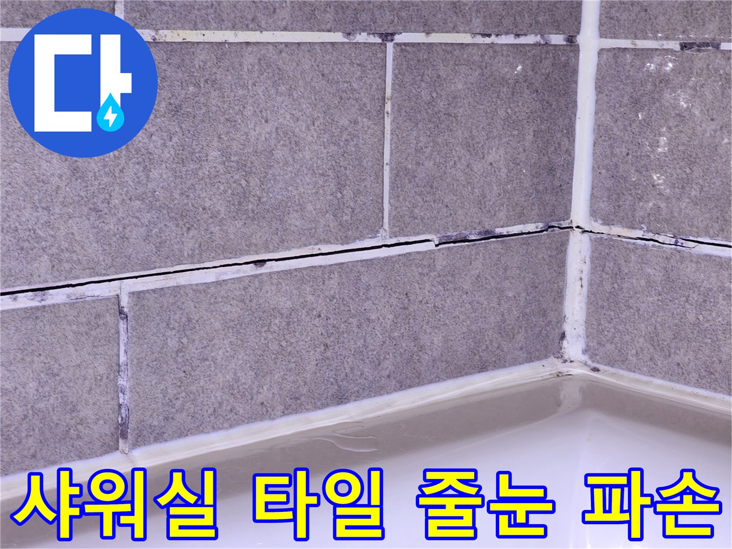 누수가-진행된-샤워부스-타일-줄눈-부위