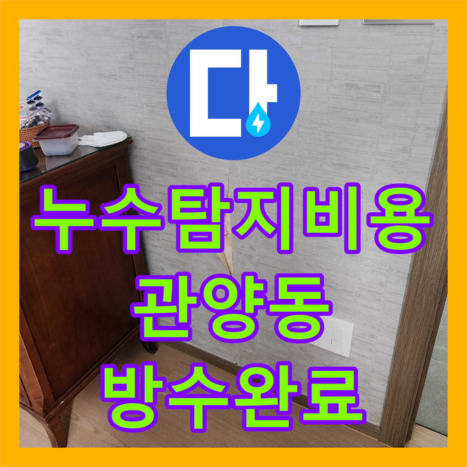 누수탐지비용 보다 중요한 근본 원인 해결 샤워실 방수 공사 안양시 동안구 관양동