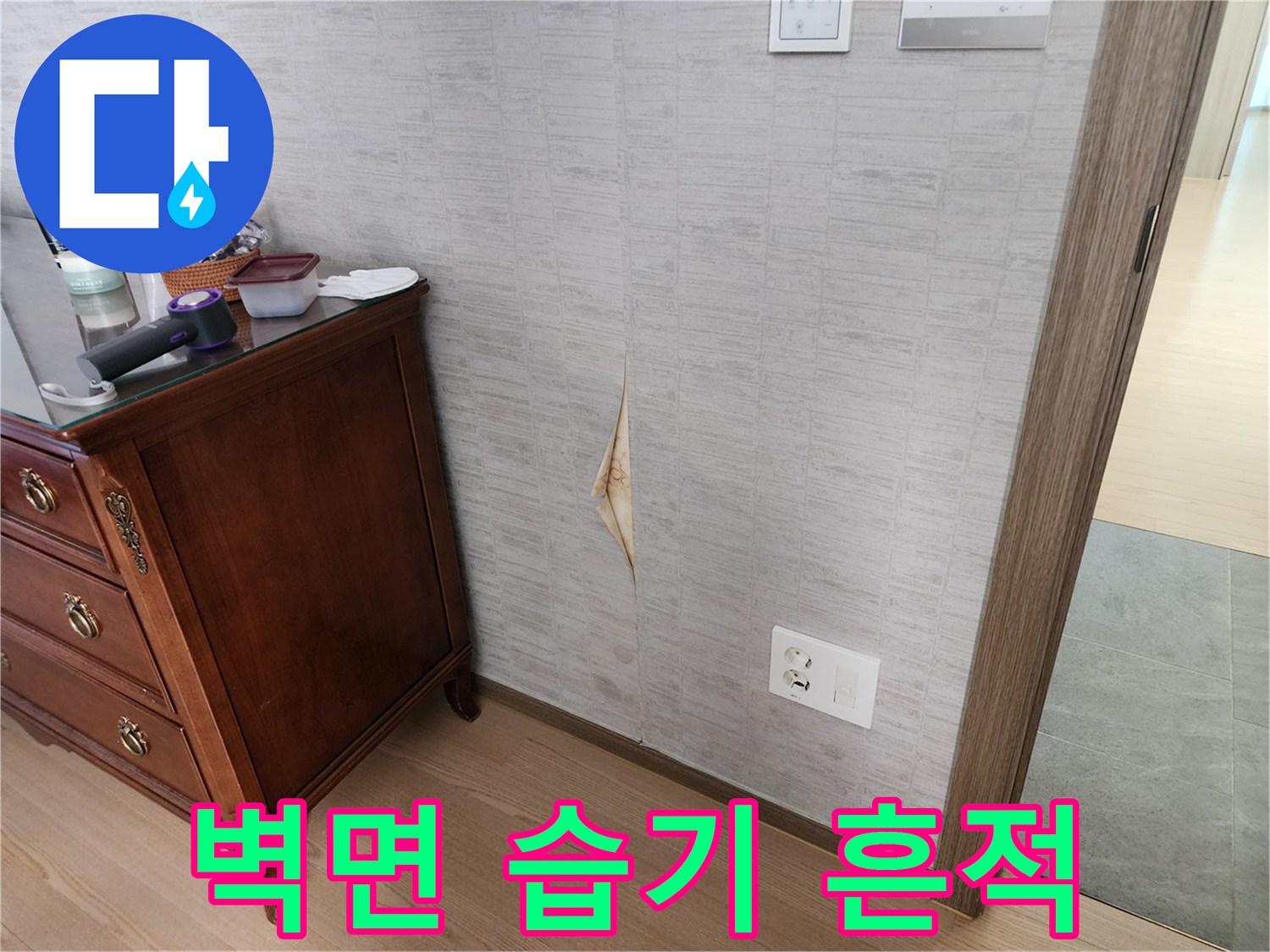 물샘-현상으로-인한-벽지-변색-부위