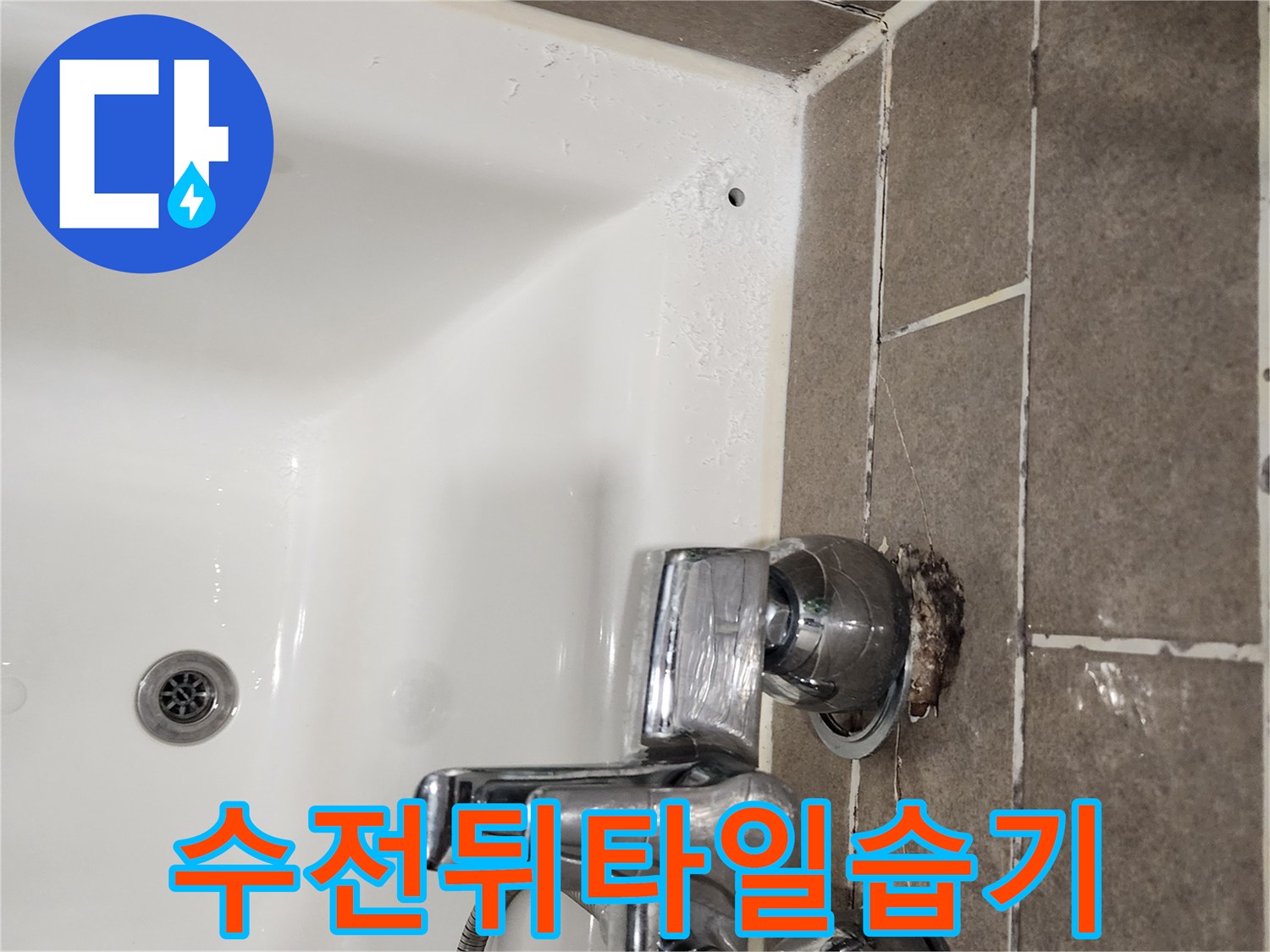 샤워 수전 뒤쪽 벽면 타일의 물 고임 현상