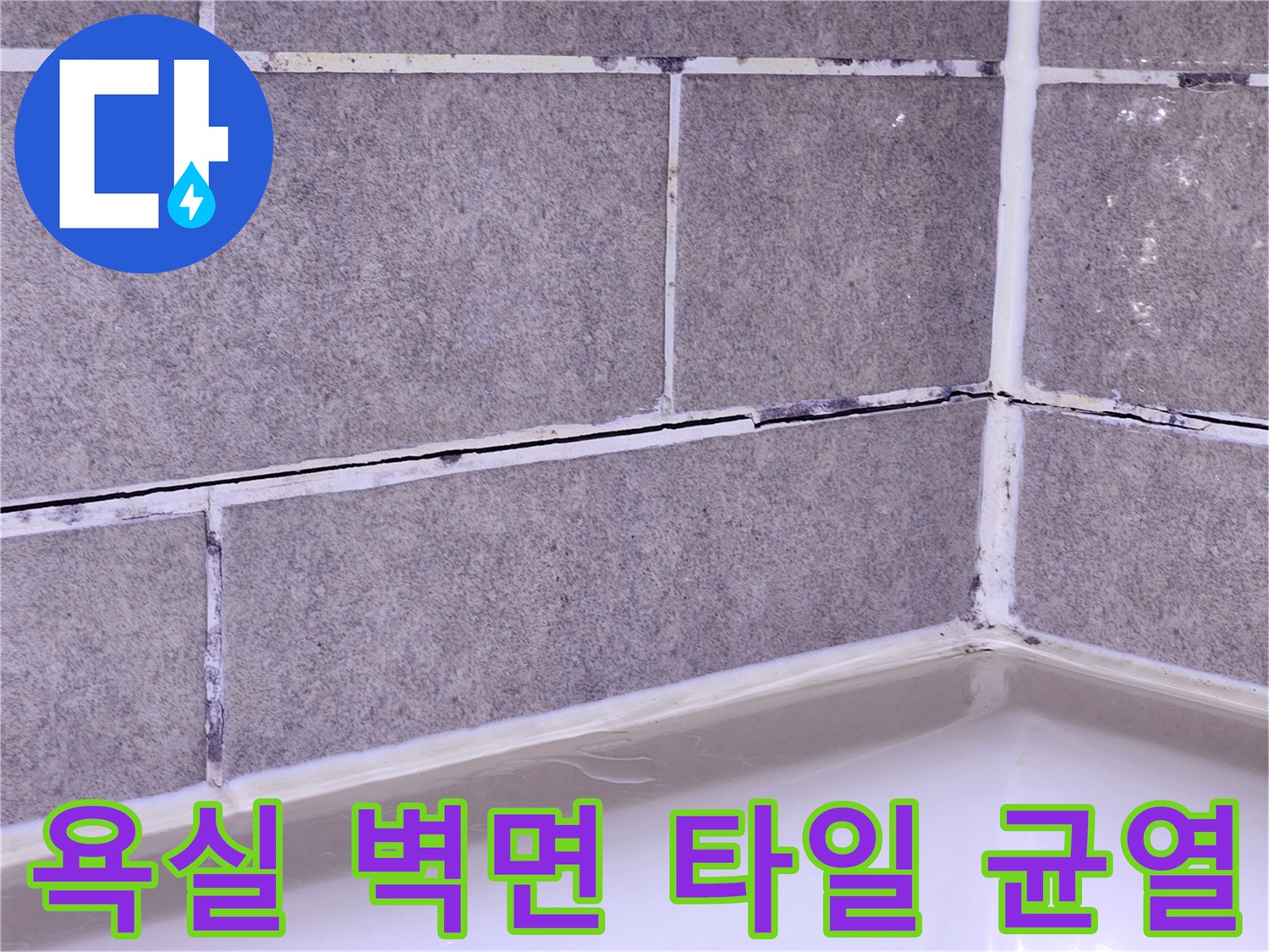 화장실-타일-줄눈-사이의-심한-오염과-틈새