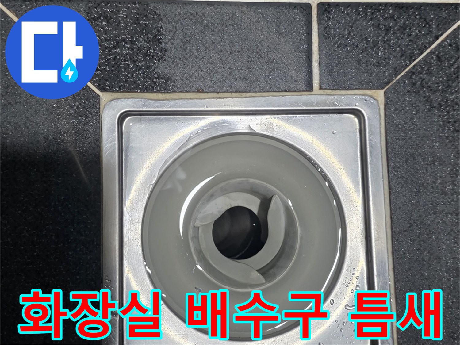 금속 유가와 검은색 타일 사이의 배수구 모습