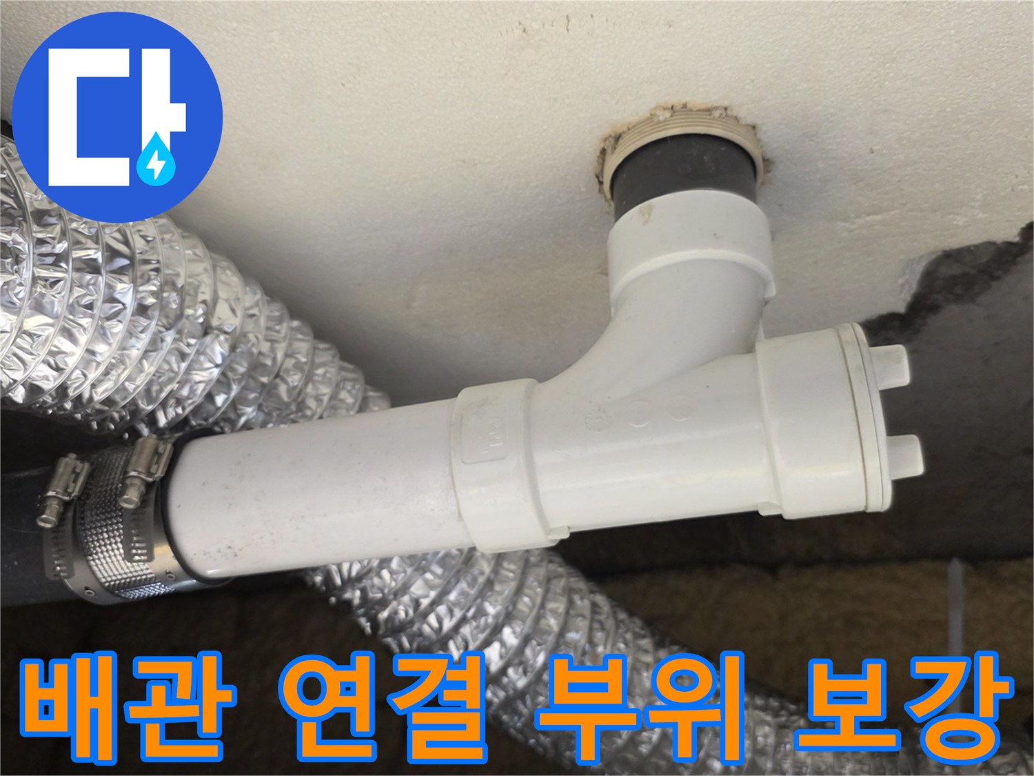 노원구-월계동-천장-배관-보수-현장
