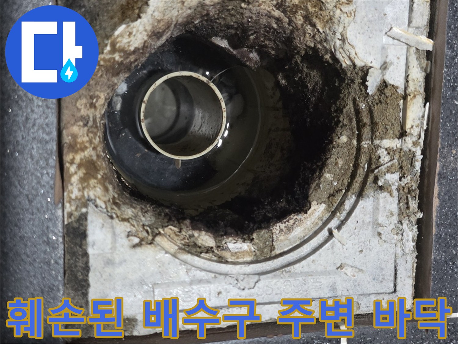 배관-주변의-심한-오염과-파손된-방수층-상태