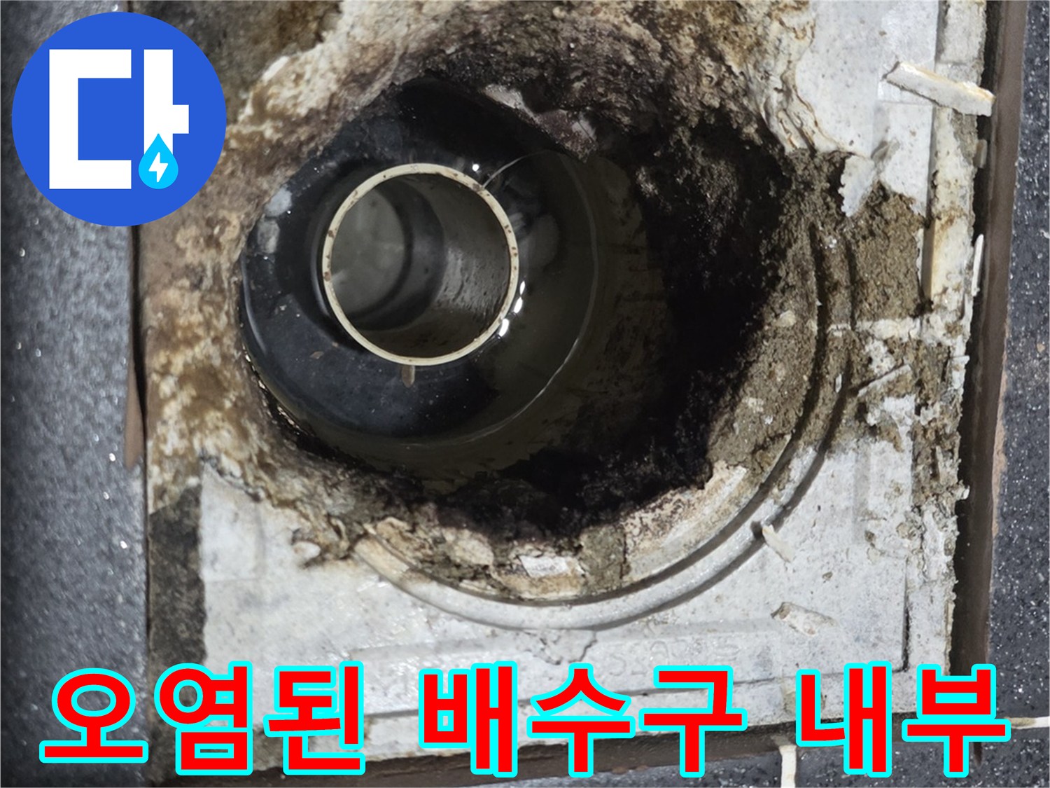 배수관-주변의-습기와-이물질로-오염된-방수층