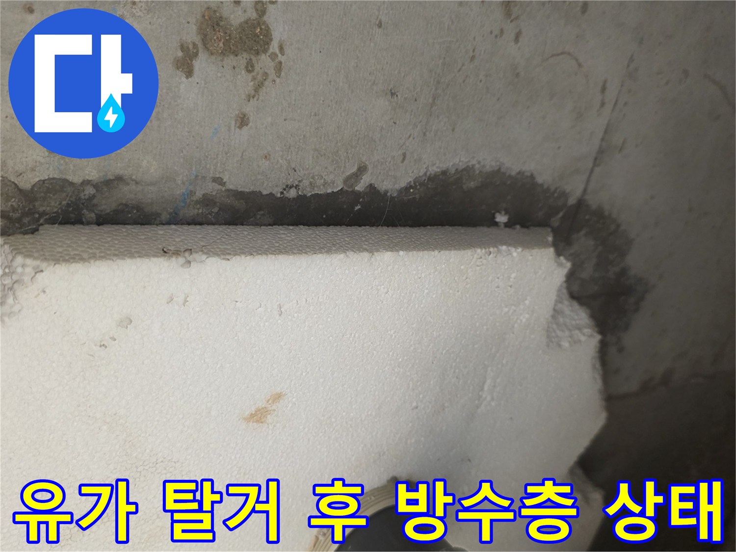 배수구 주변의 파손된 콘크리트와 젖은 방수층 노출