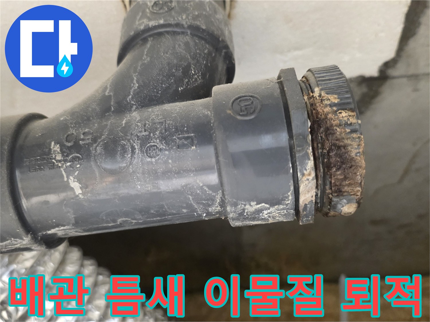 이물질로 가득한-PVC 배관 연결 부위 모습