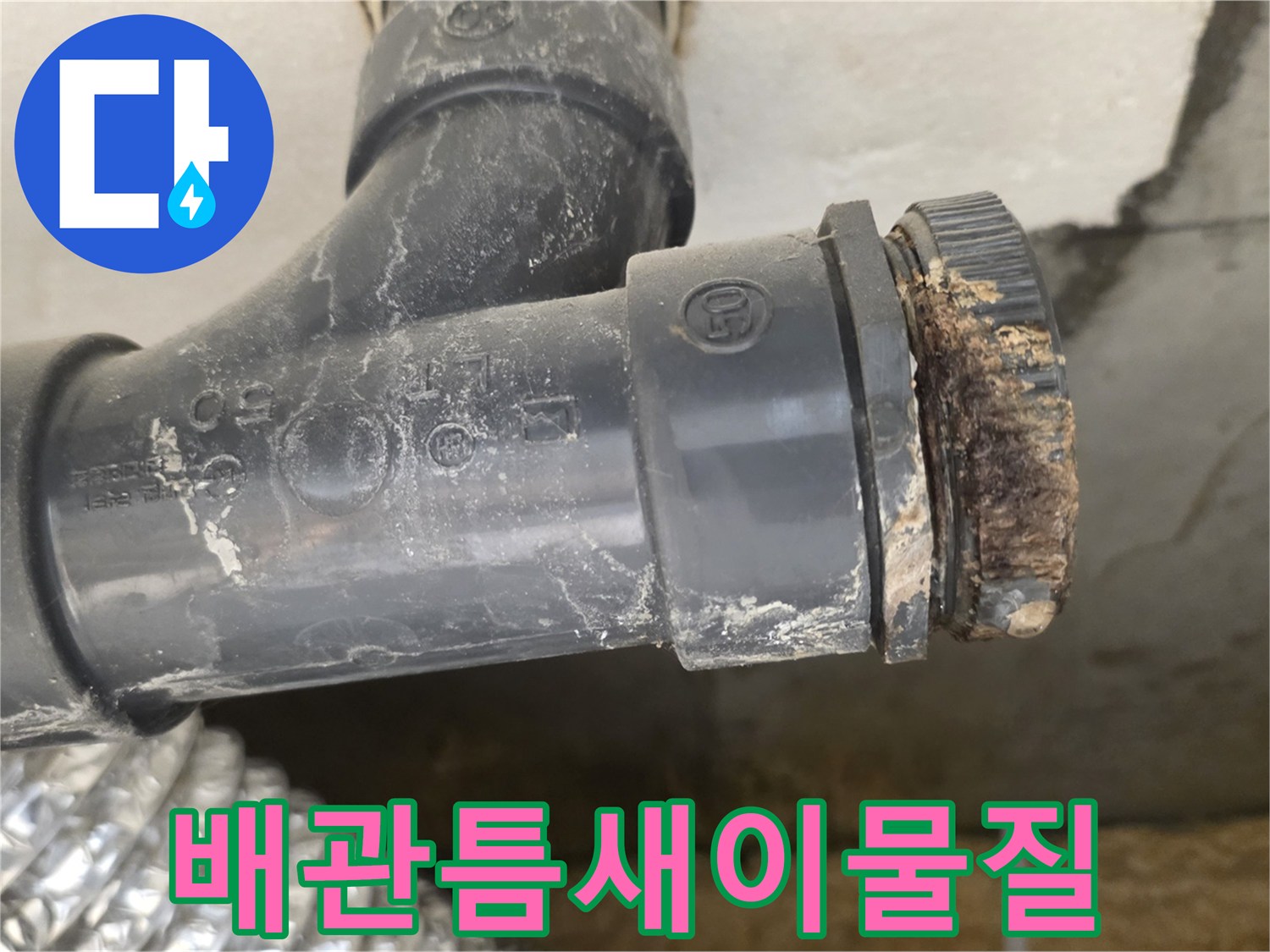 하수도-배관-연결-부위의-심한-오염과-찌꺼기