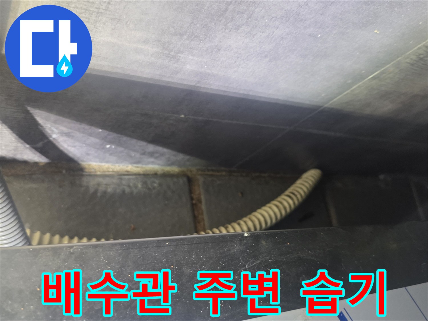 배관-주변-습기-및-틈새-상태