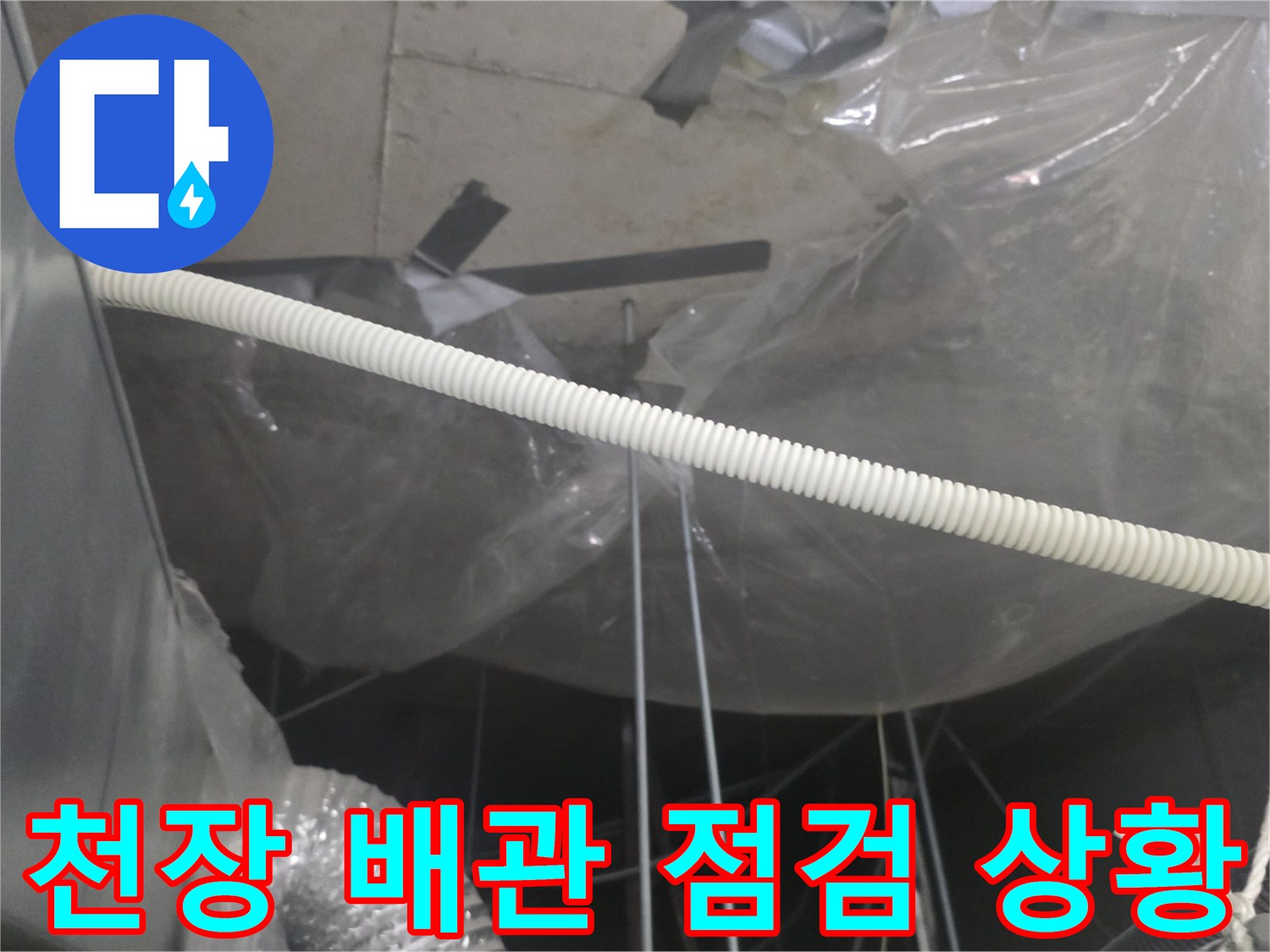 비닐로-덮인-천장-구조물과-흰색-주름관-배관