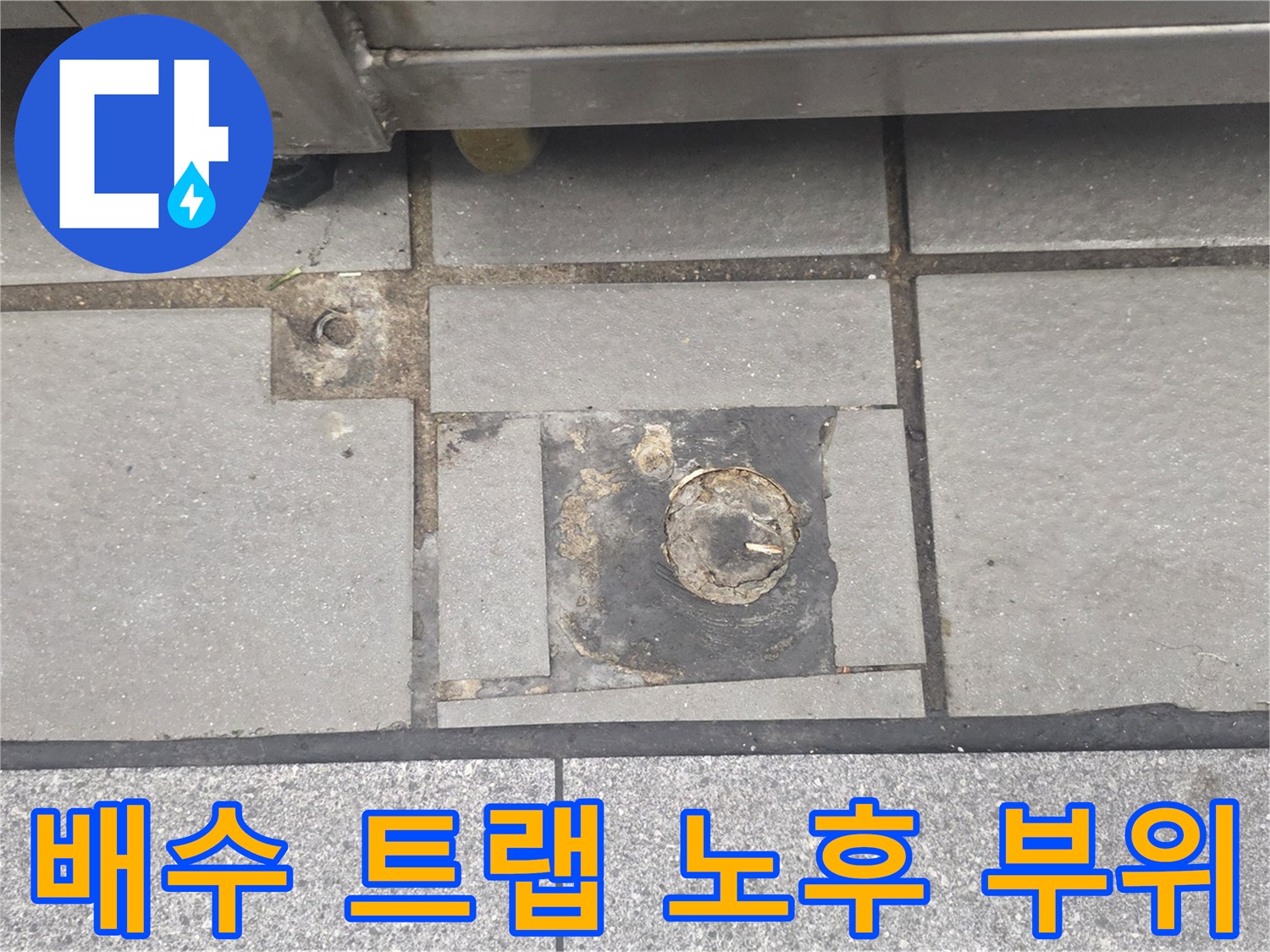 송도동-주방-트렌치-배수구-주변-누수-부위