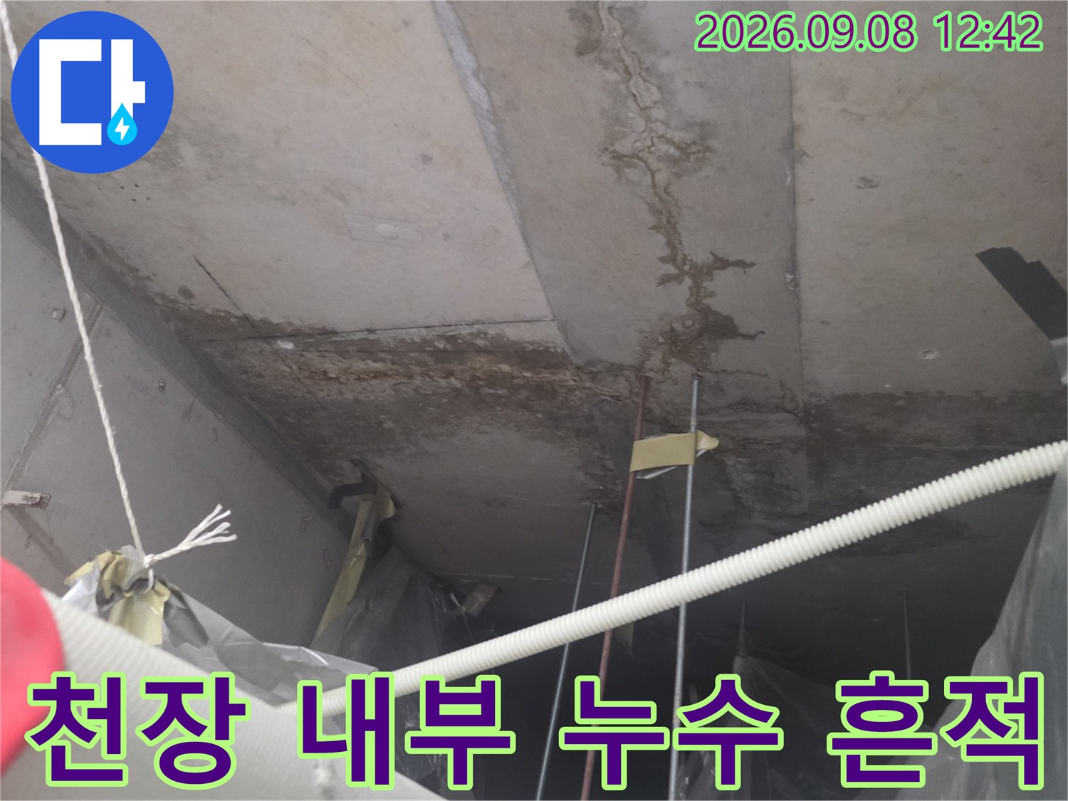 송도동 현장-천장 슬라브의 물자국과 오염된 면