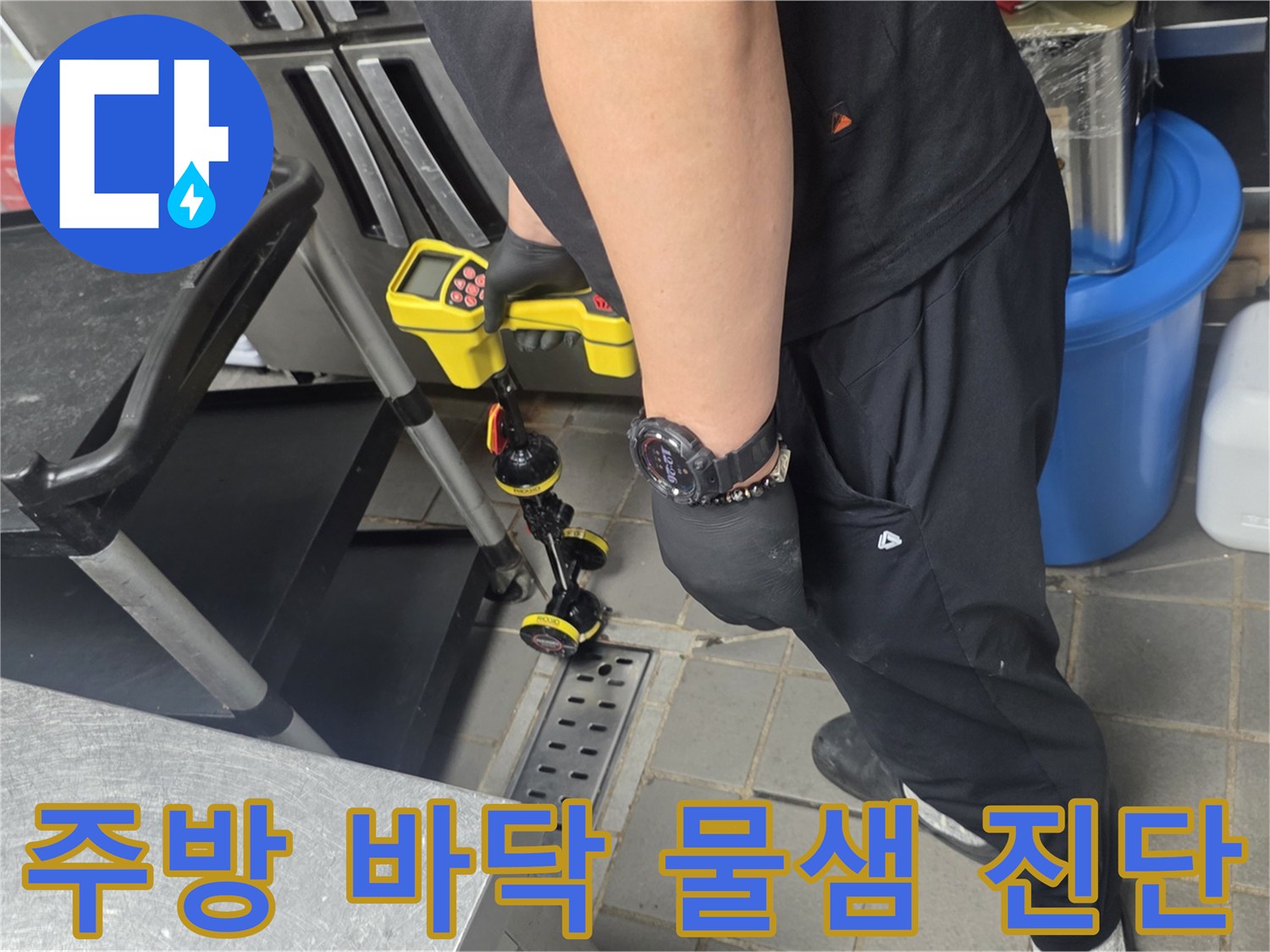 식당-주방-배수구-트렌치-누수-부위-조사