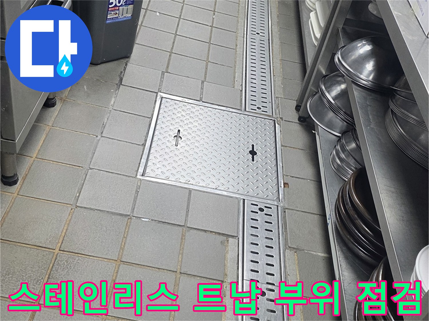 연수구 송도동-식당 내부 배수 트렌치와 주변 타일 마감 상태