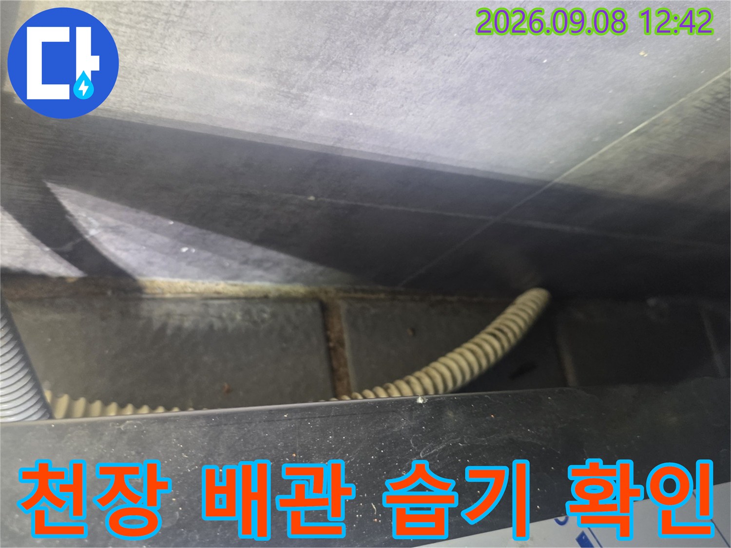 천장 내부 배수 배관의 습기 및 오염 상태 점검