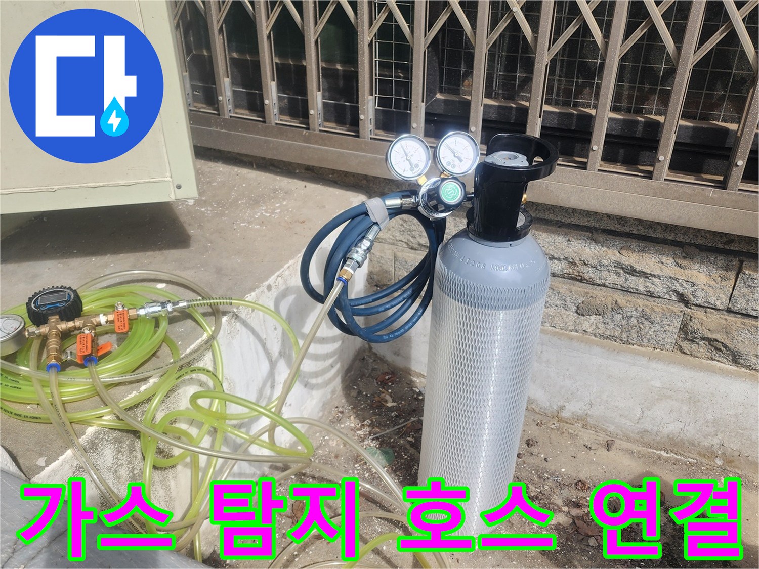 가스 주입을 위해 배관에 호스를 연결한 현장 모습