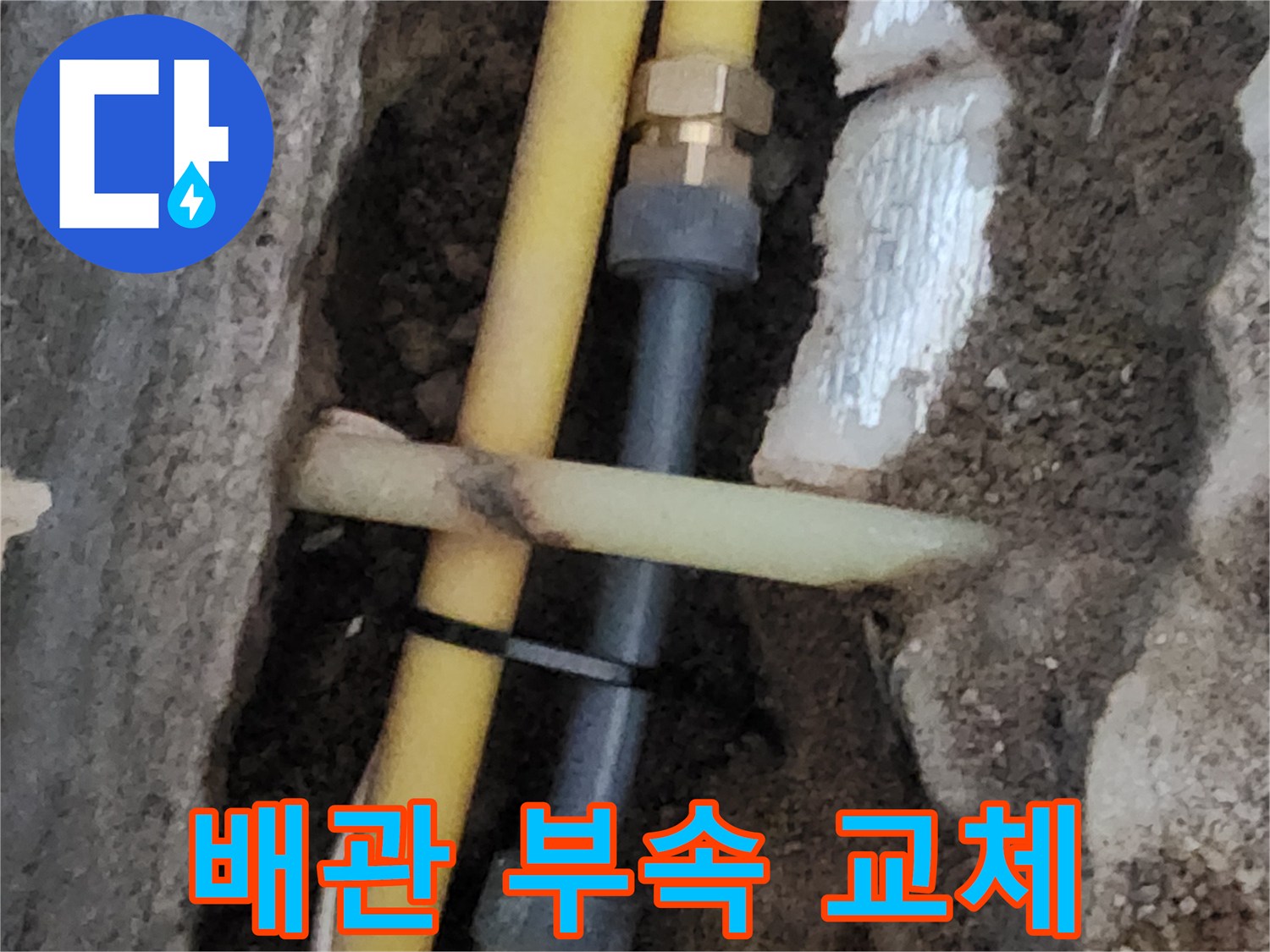 금속 연결 부품-노란색 배관과 결합된 수선 구간